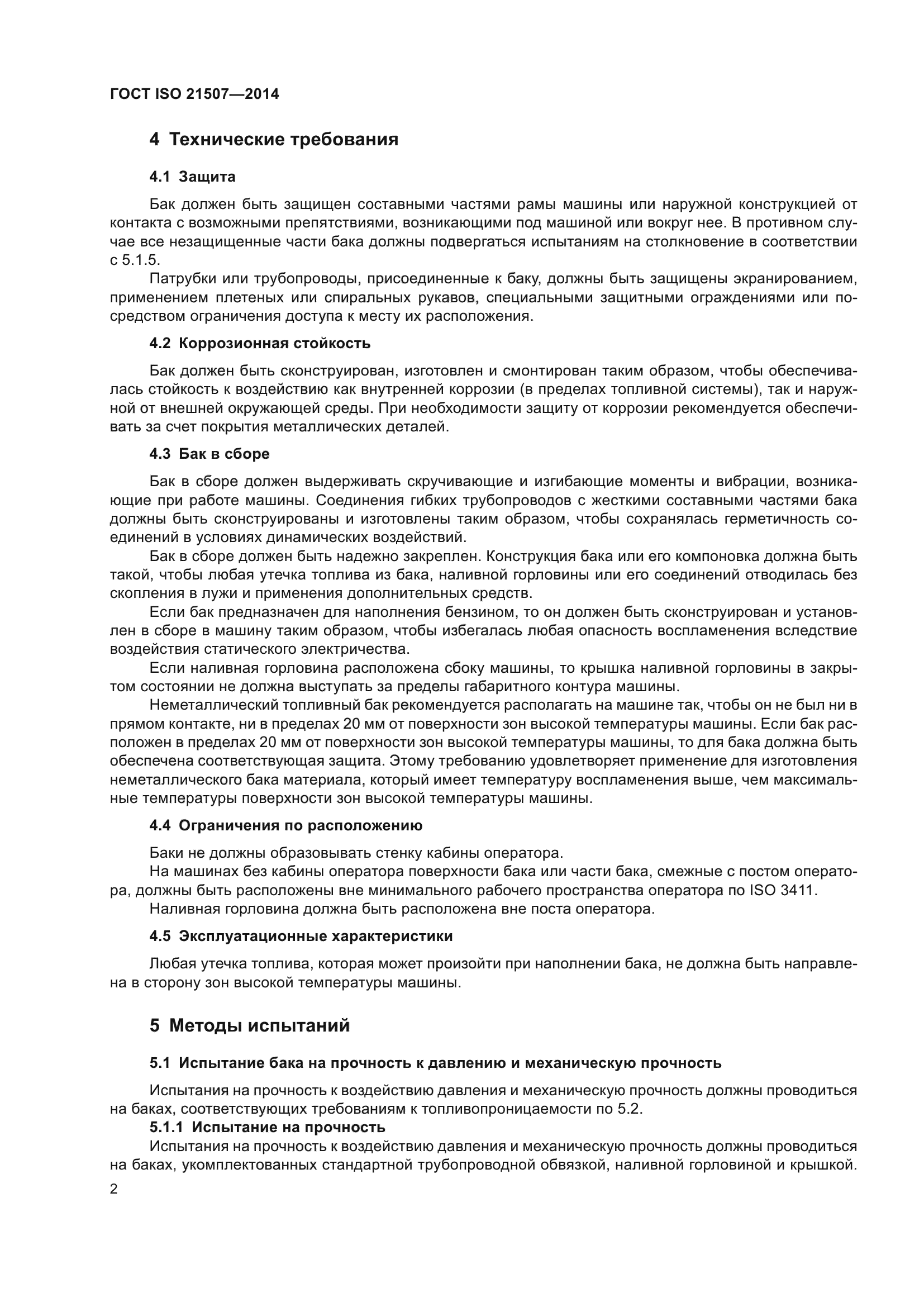 ГОСТ ISO 21507-2014