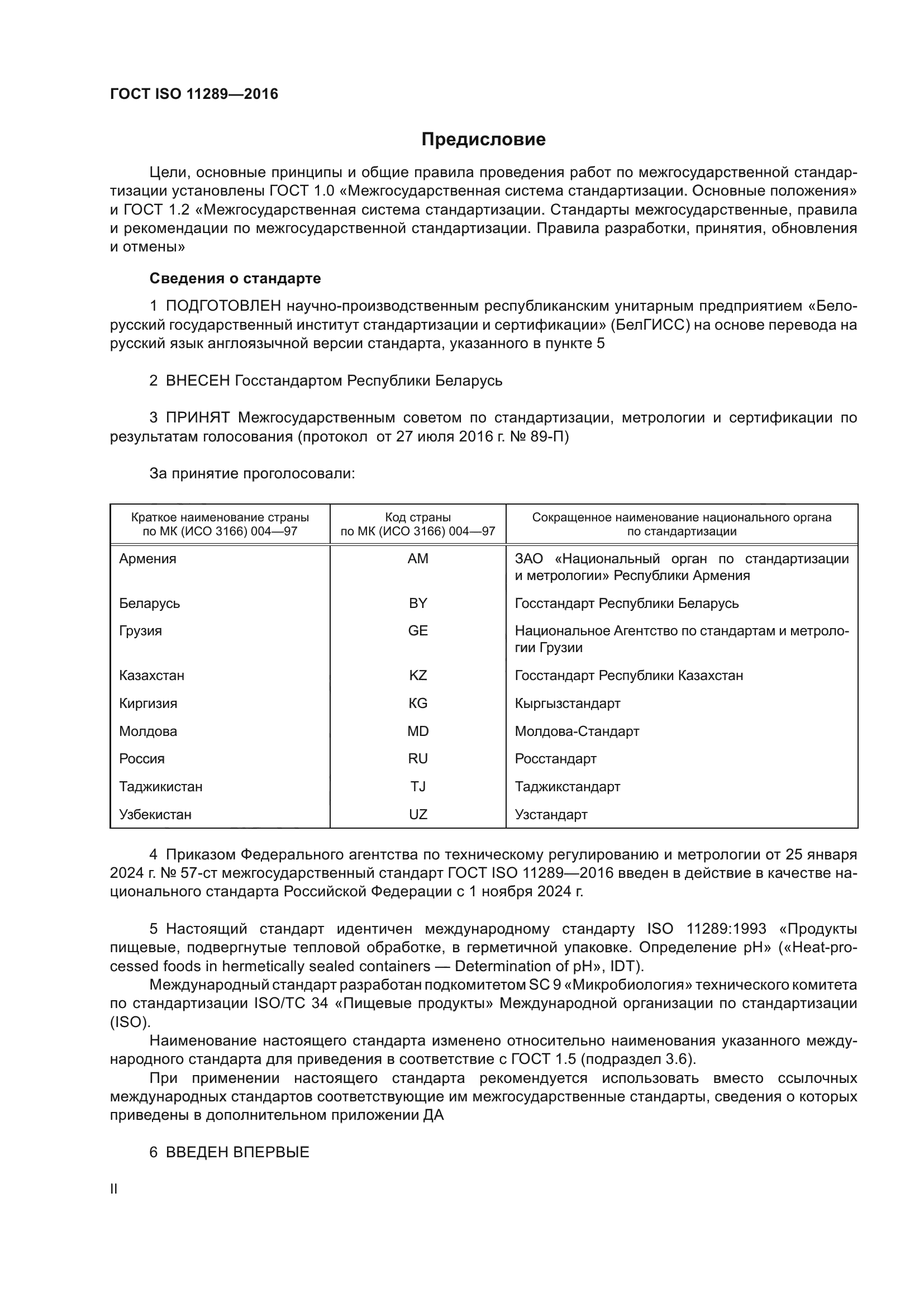ГОСТ ISO 11289-2016