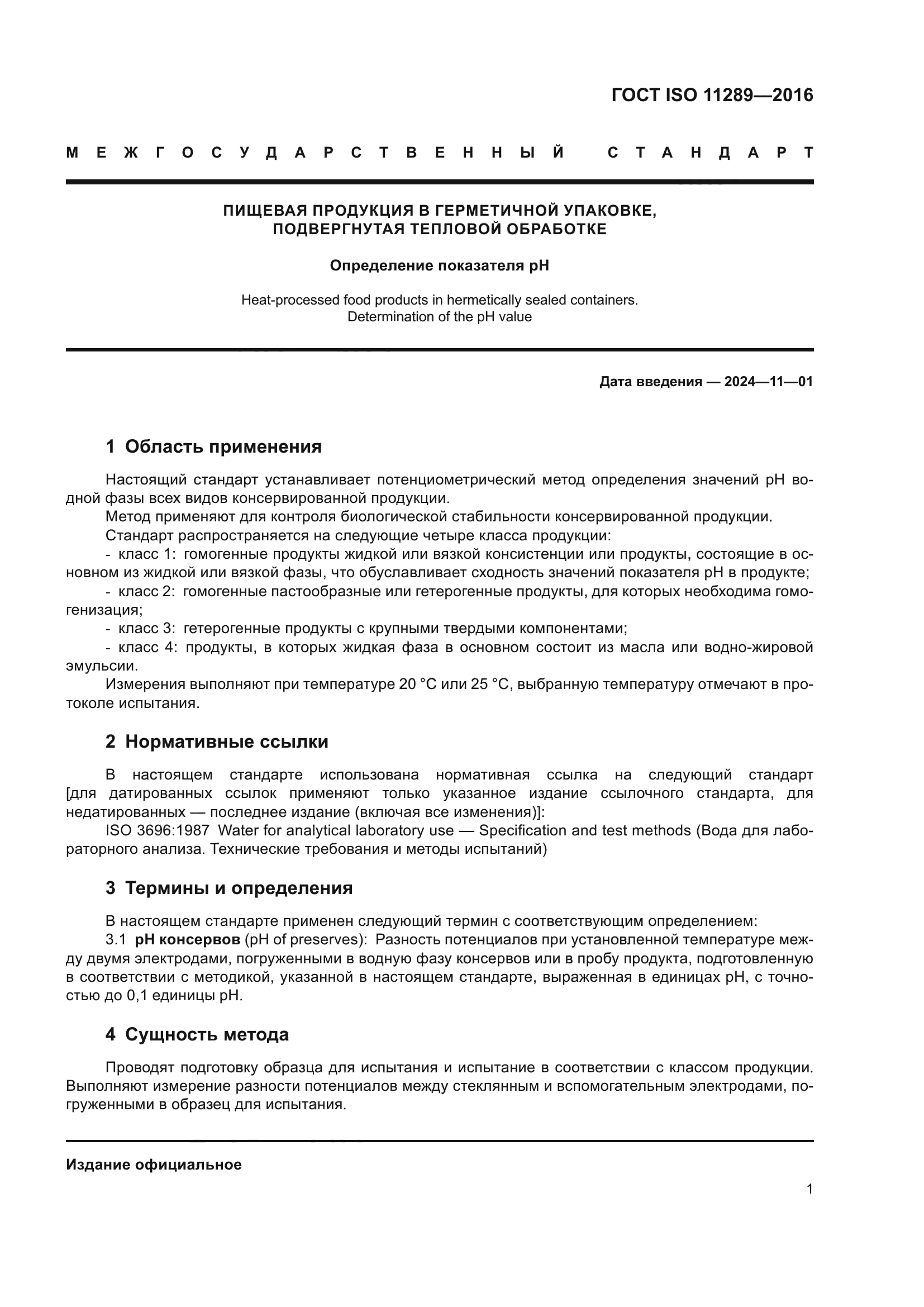 ГОСТ ISO 11289-2016