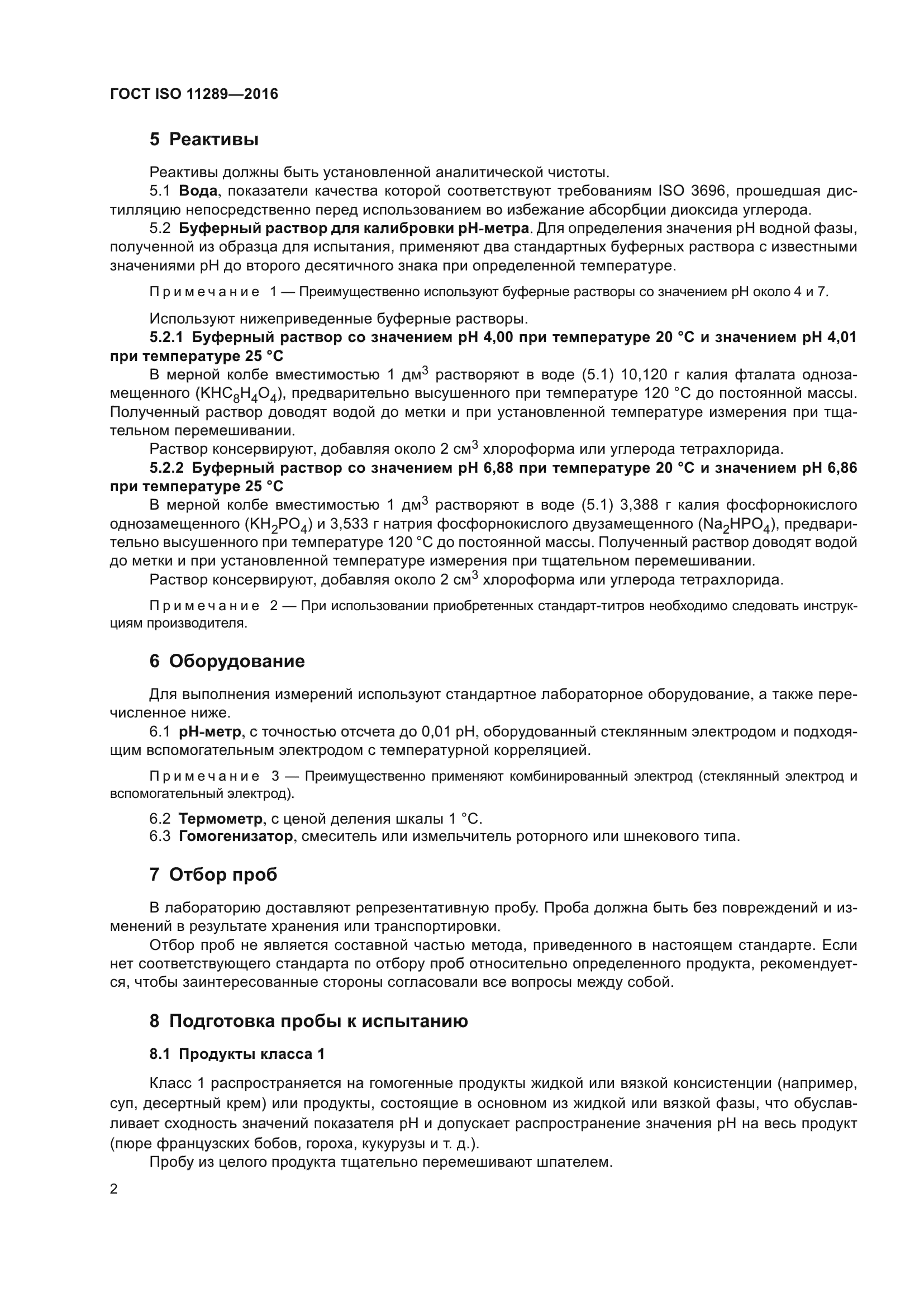 ГОСТ ISO 11289-2016