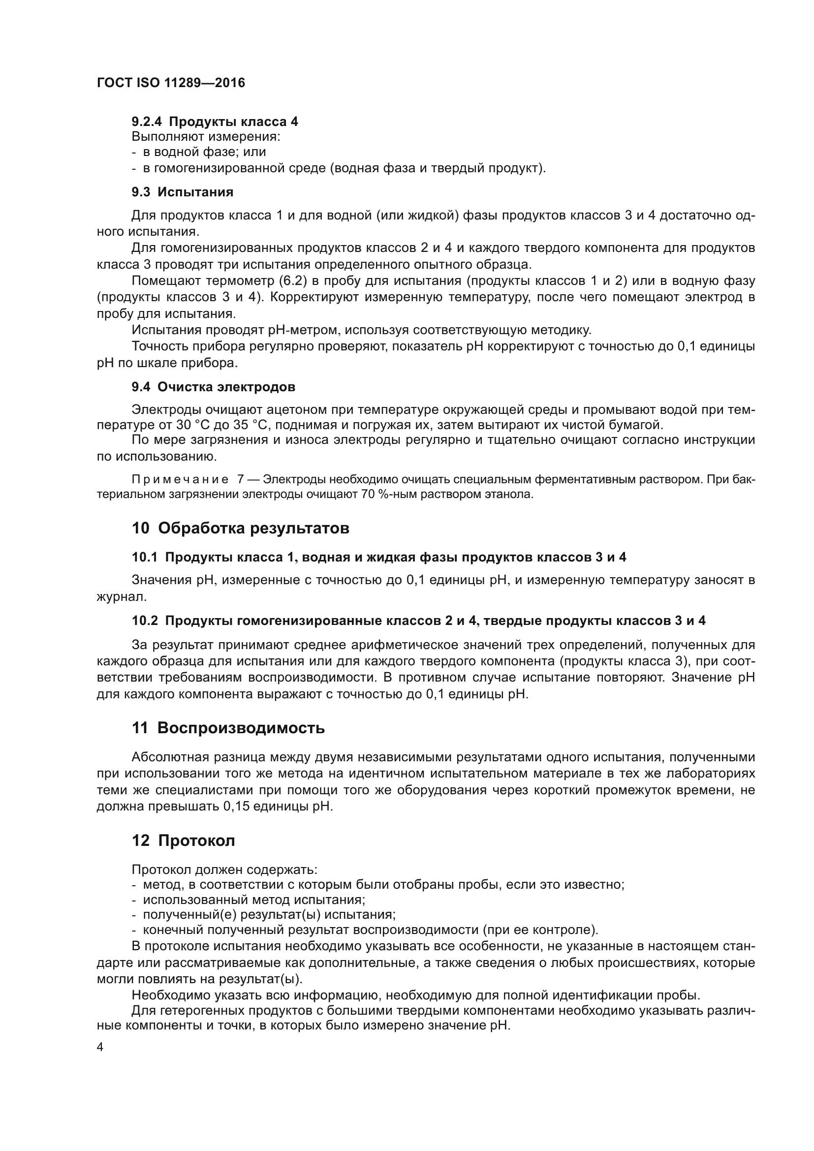 ГОСТ ISO 11289-2016