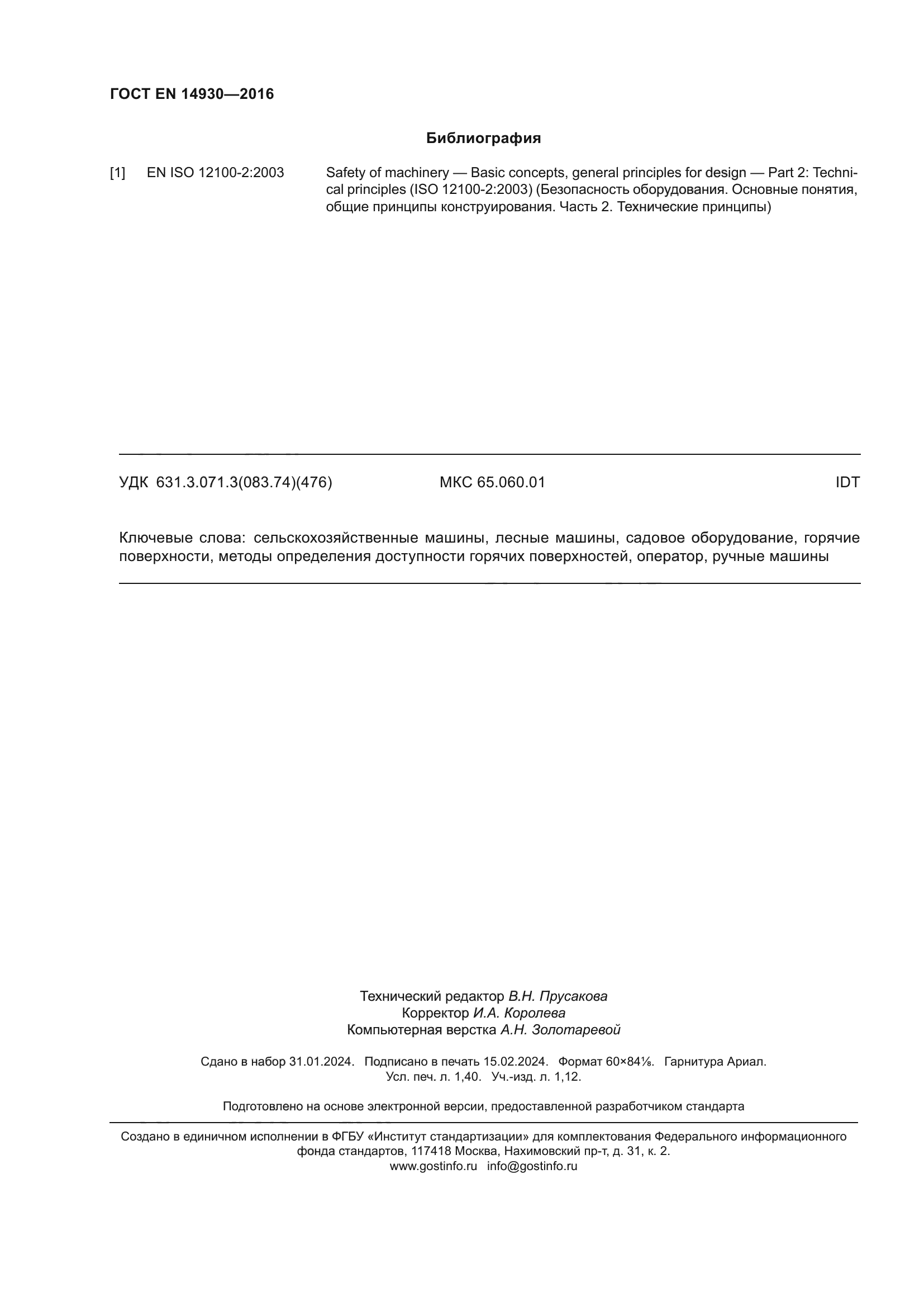 ГОСТ EN 14930-2016