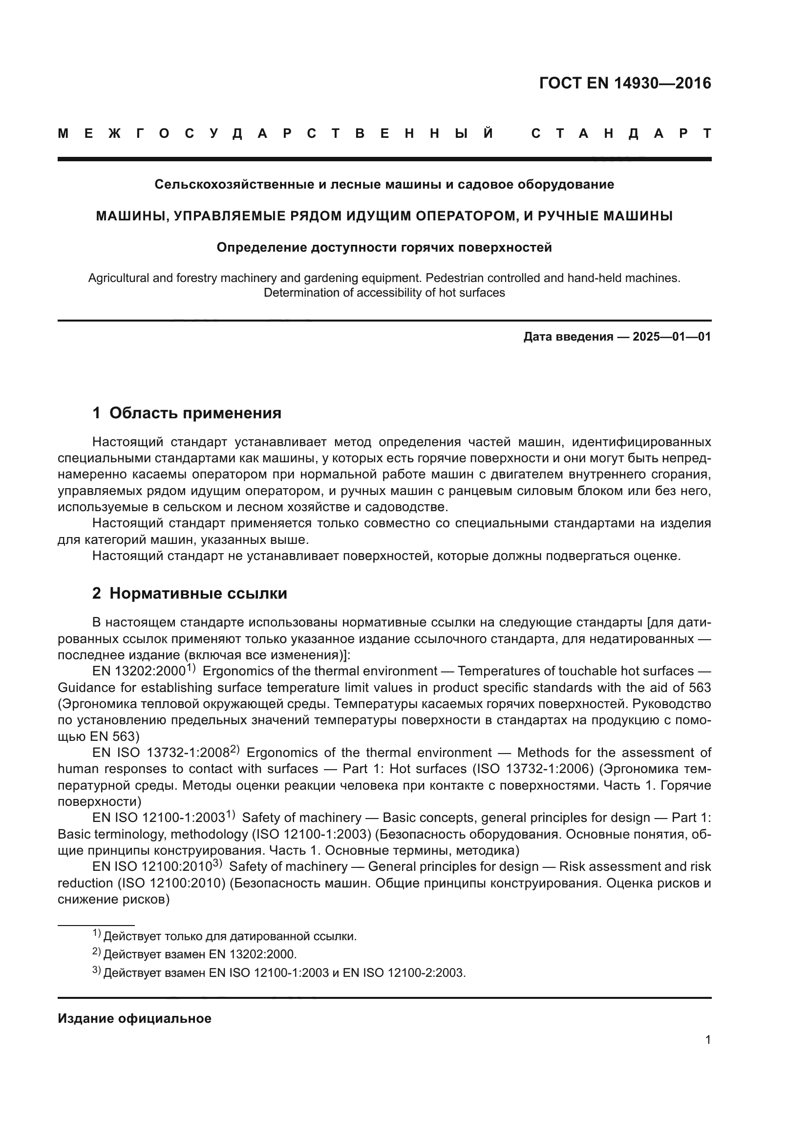 ГОСТ EN 14930-2016