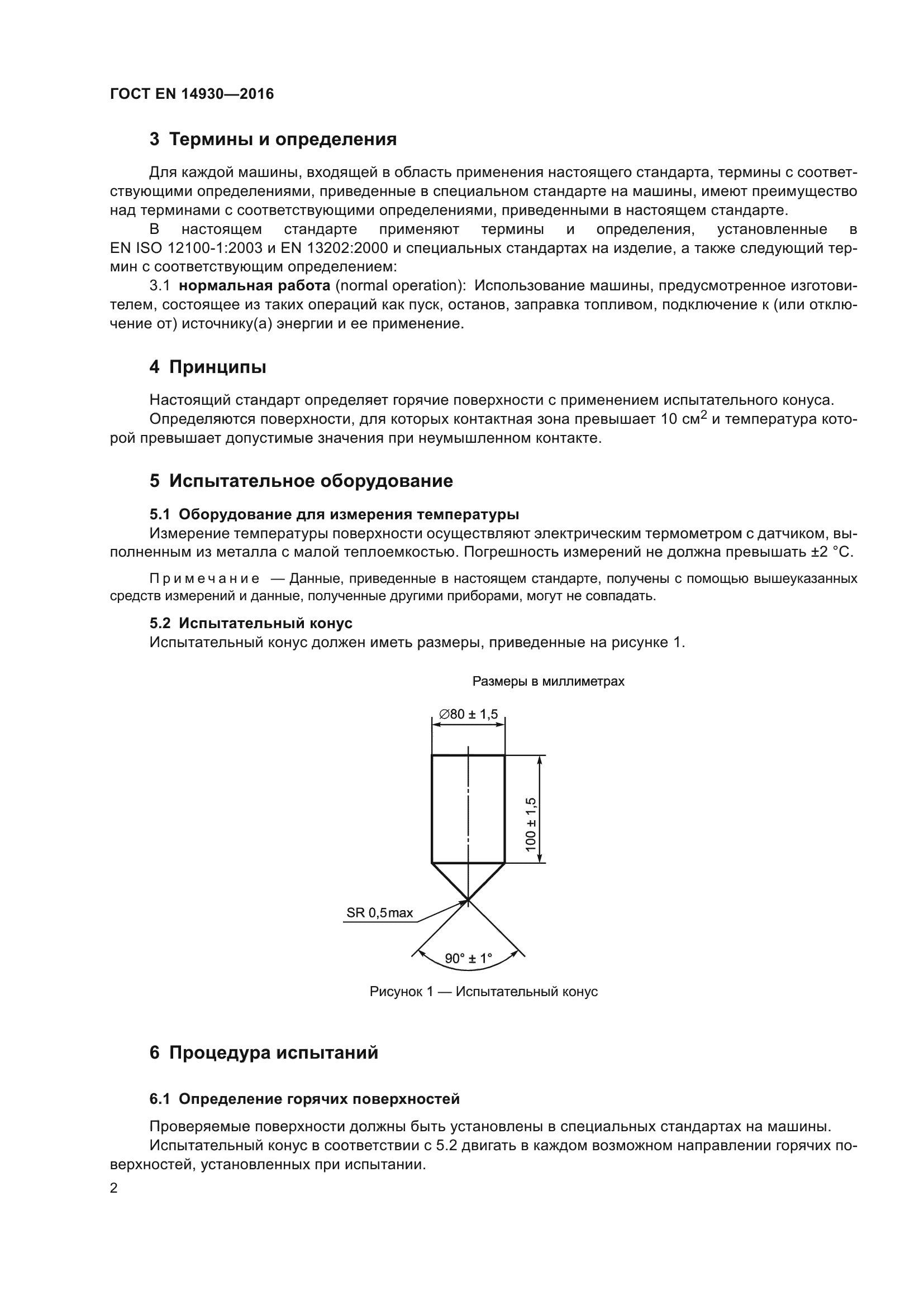 ГОСТ EN 14930-2016