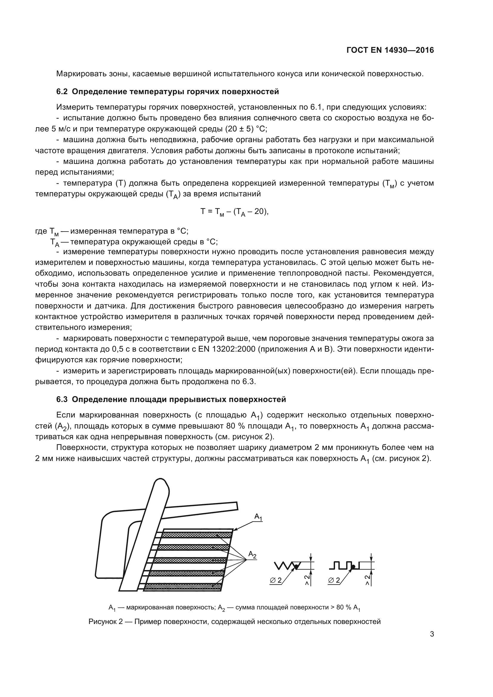 ГОСТ EN 14930-2016