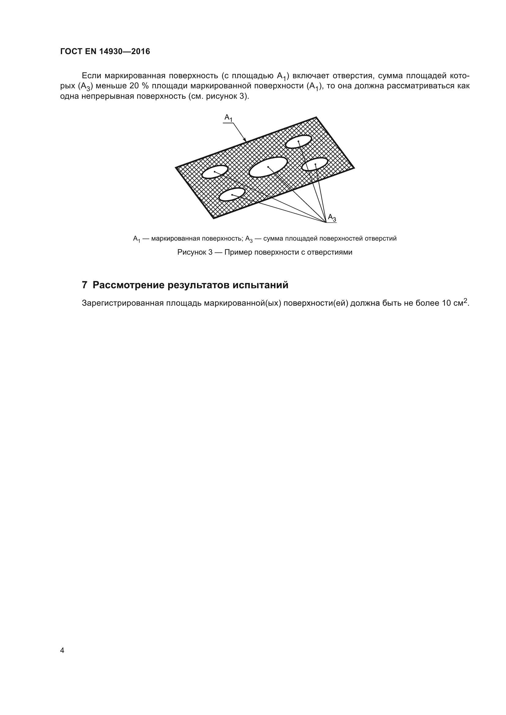 ГОСТ EN 14930-2016