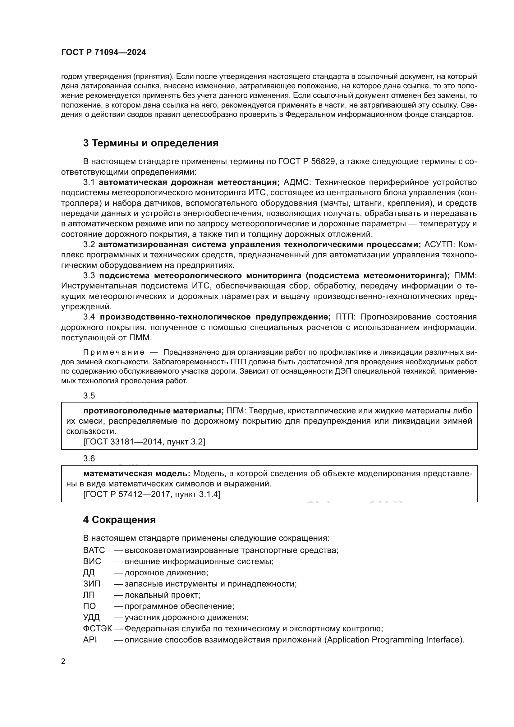 ГОСТ Р 71094-2024