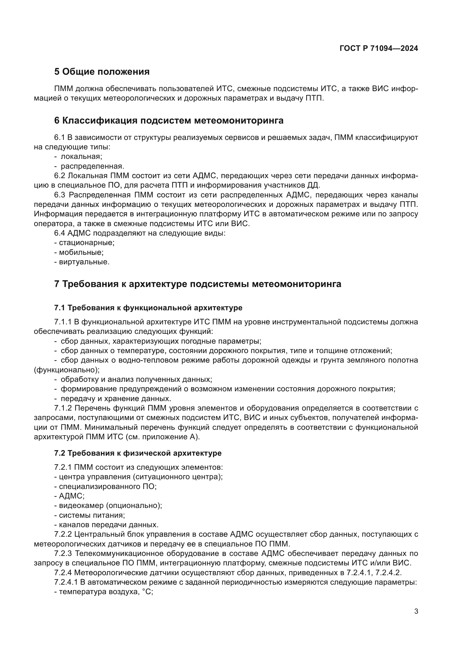 ГОСТ Р 71094-2024