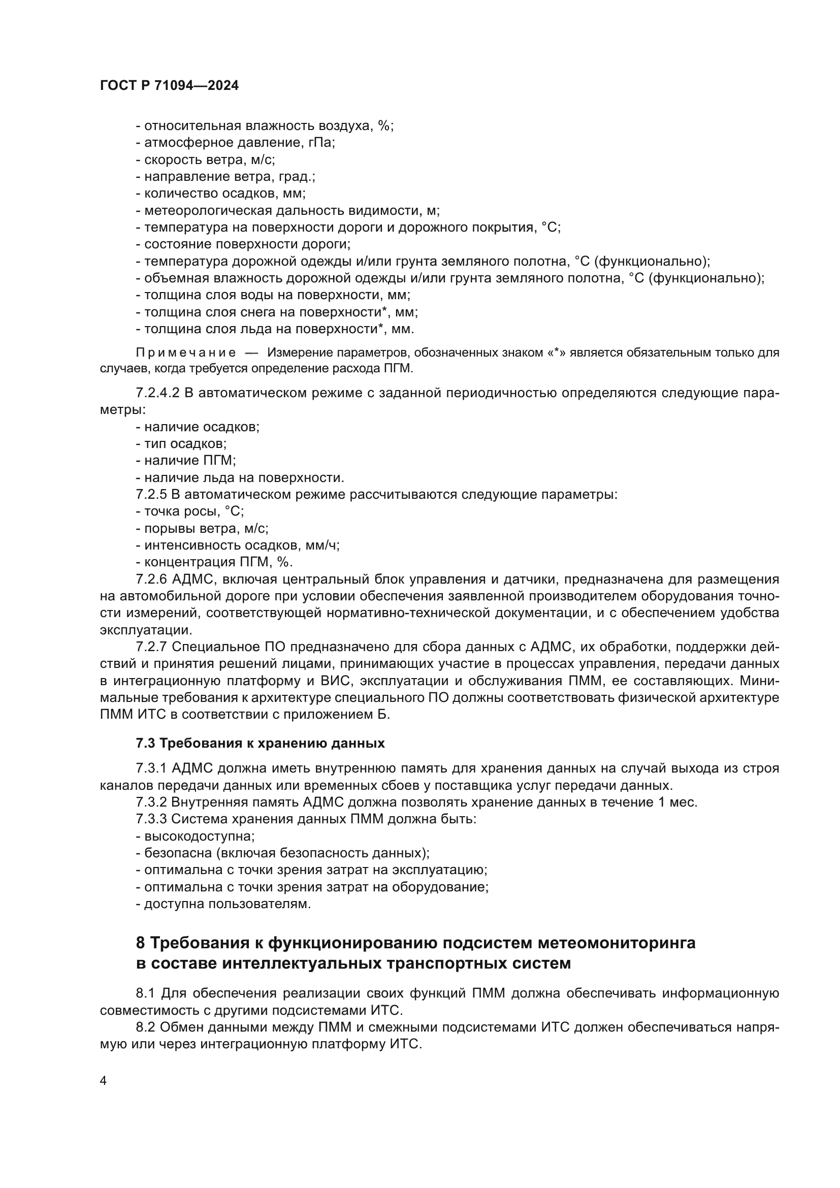 ГОСТ Р 71094-2024