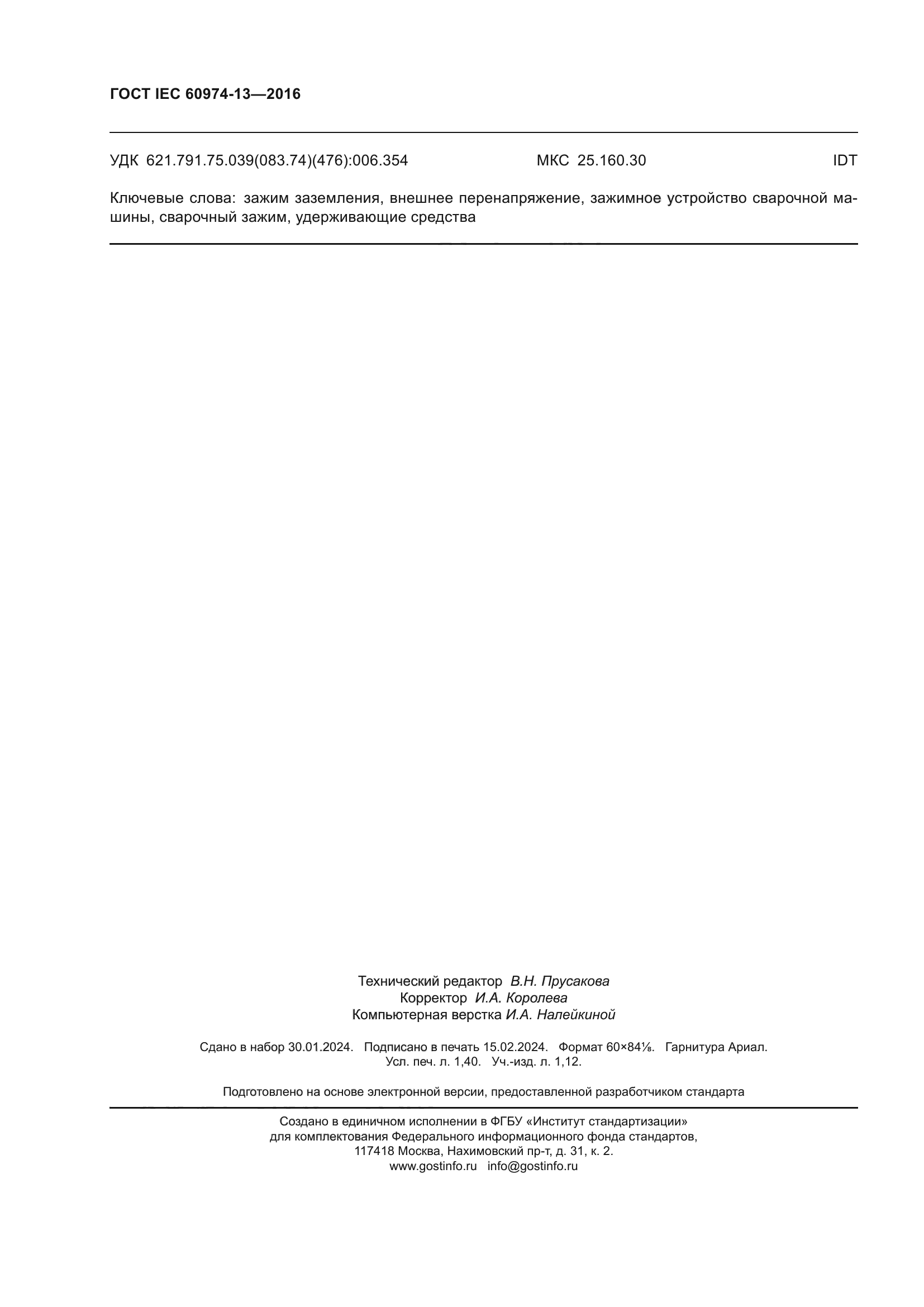 ГОСТ IEC 60974-13-2016