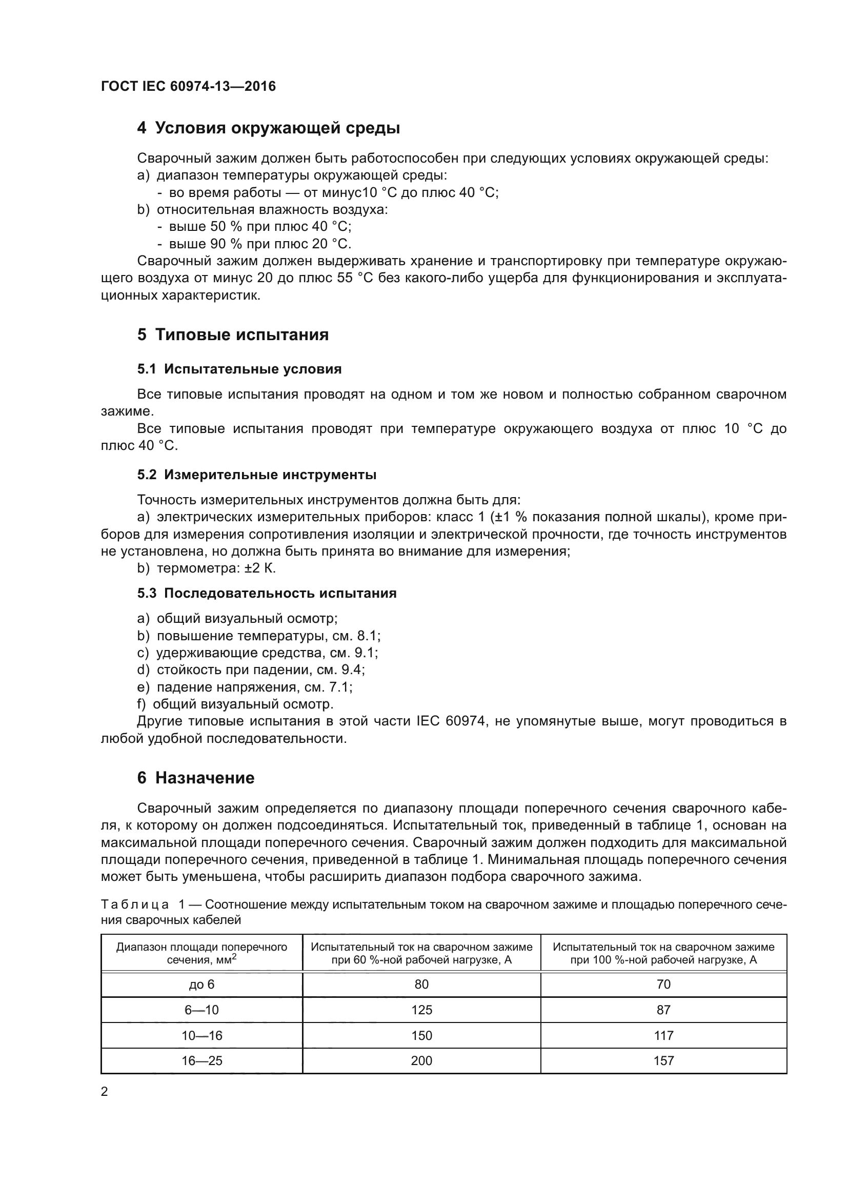 ГОСТ IEC 60974-13-2016