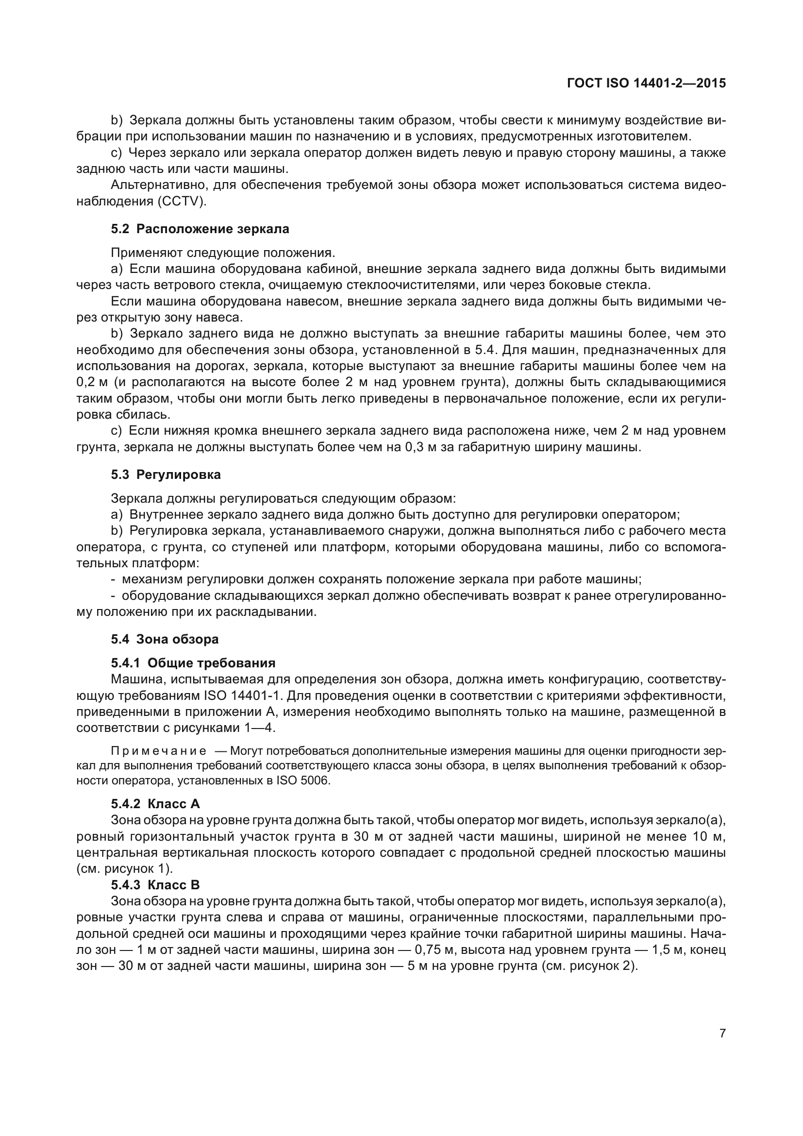 ГОСТ ISO 14401-2-2015