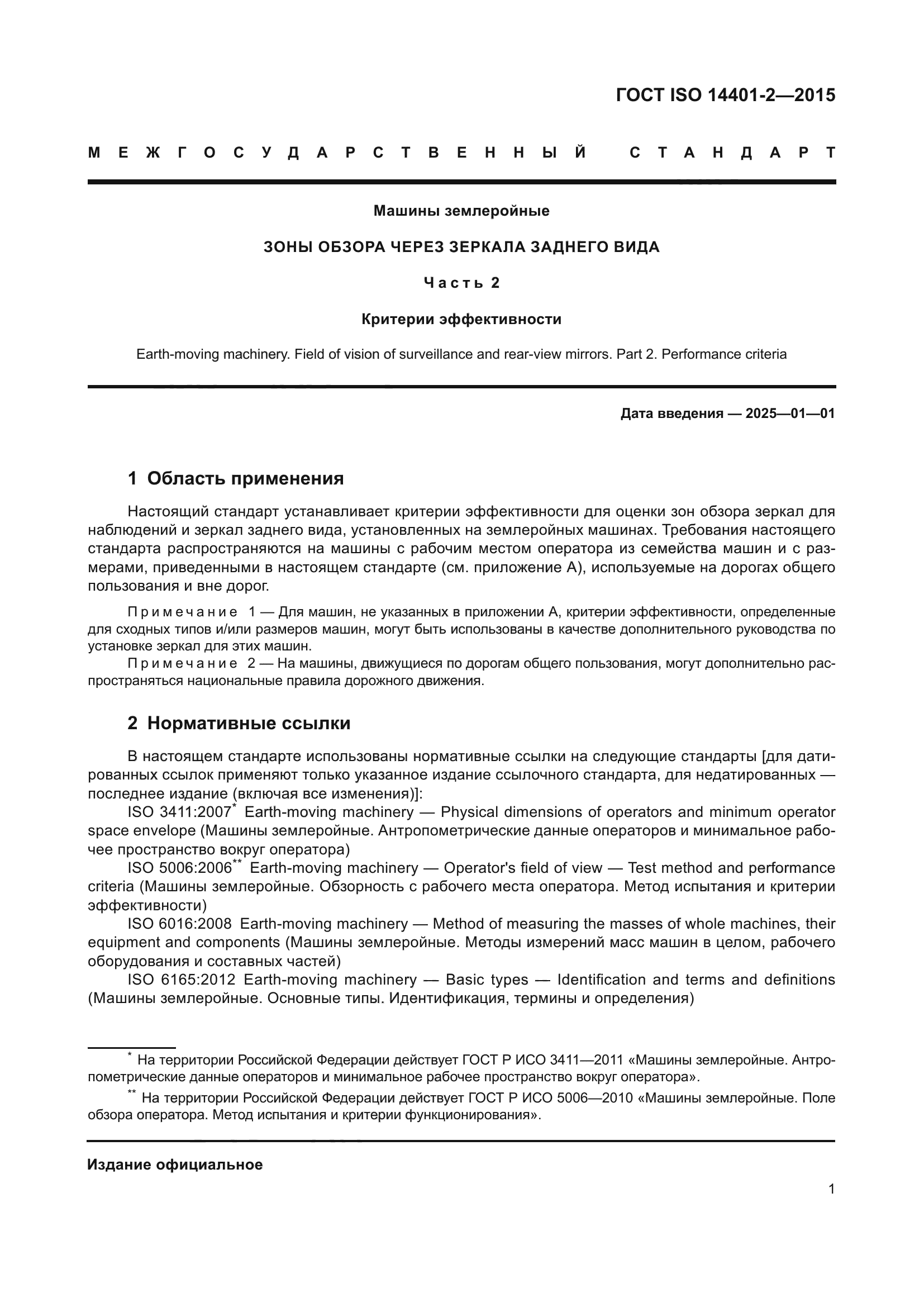 ГОСТ ISO 14401-2-2015