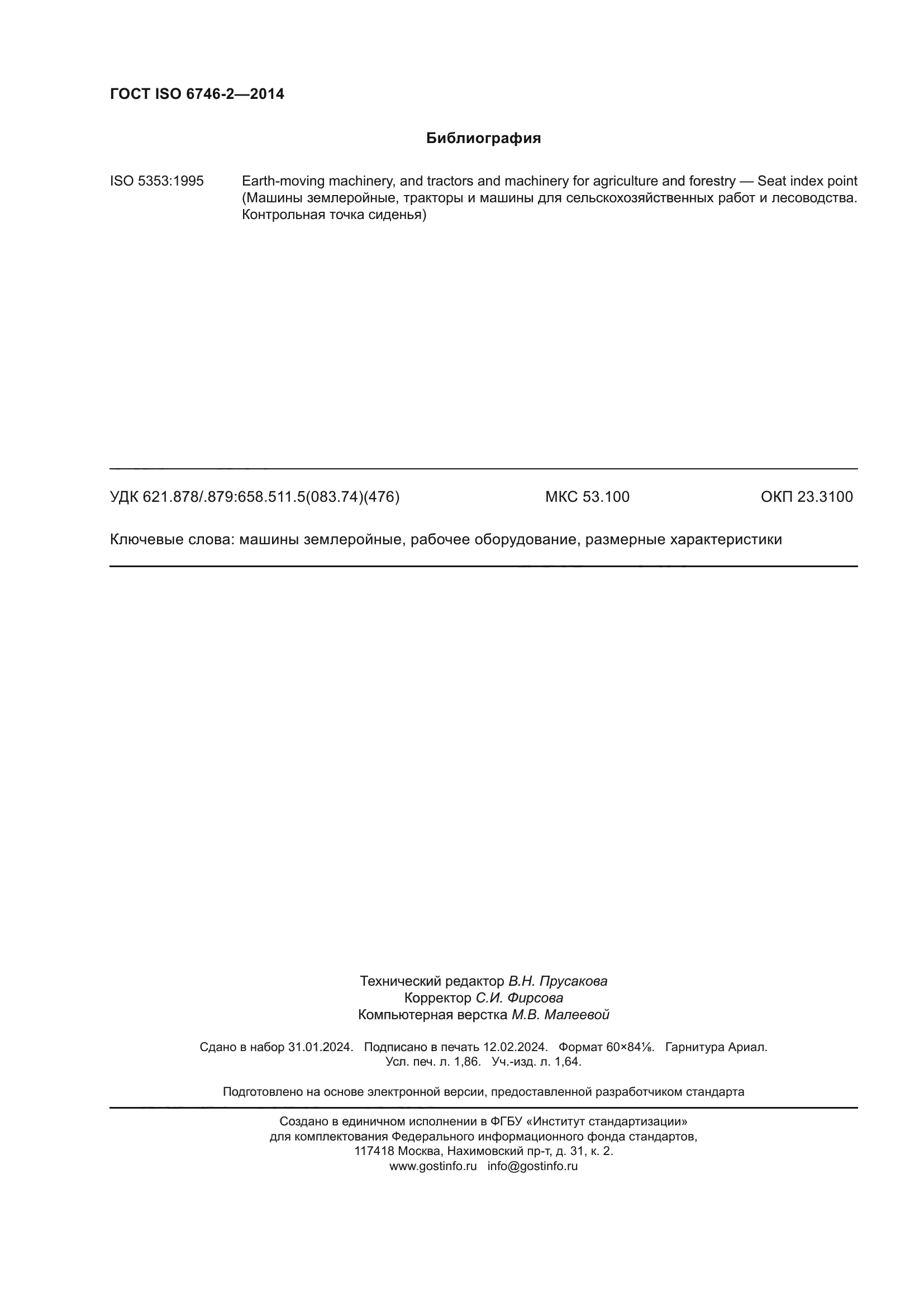 ГОСТ ISO 6746-2-2014