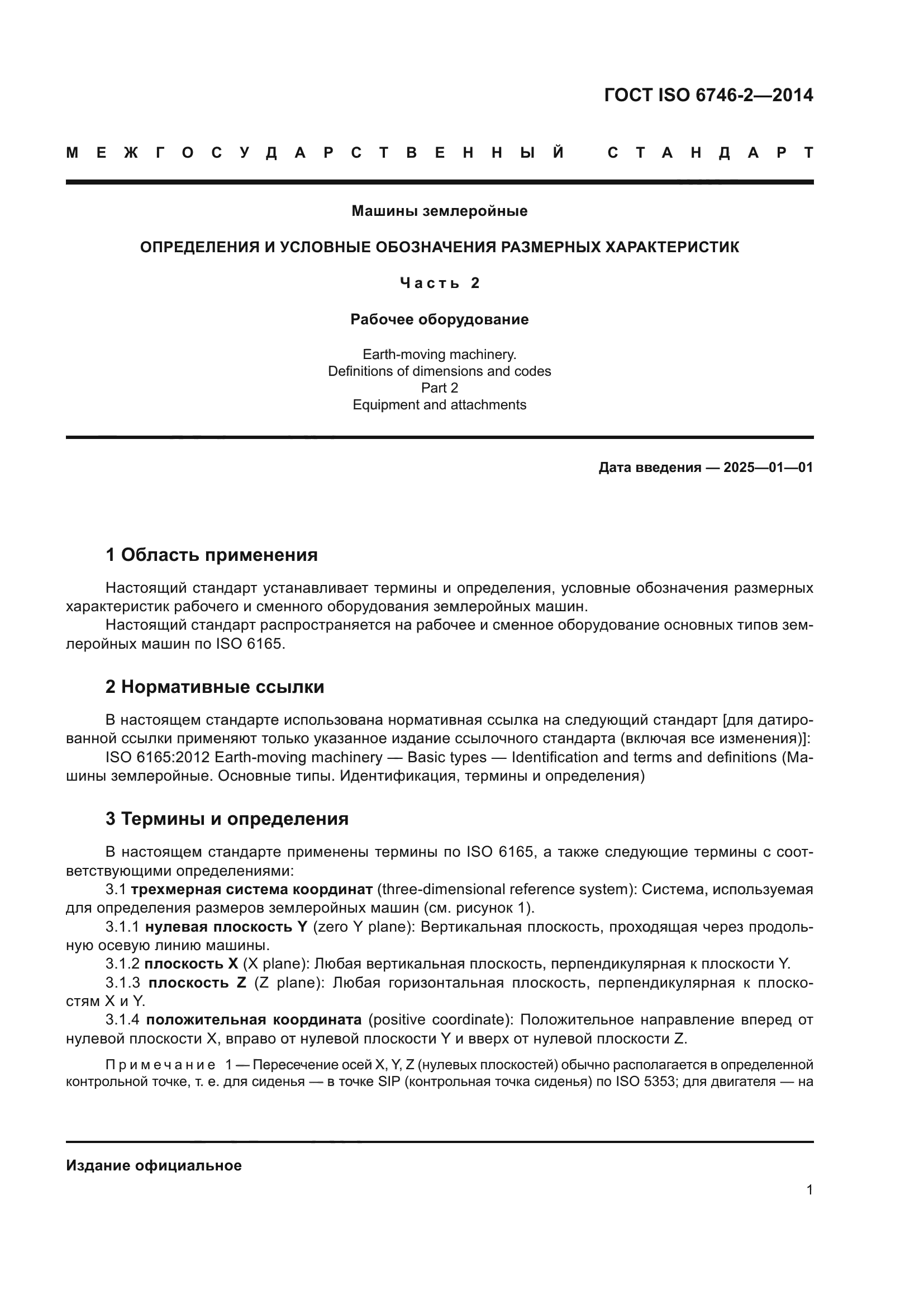 ГОСТ ISO 6746-2-2014