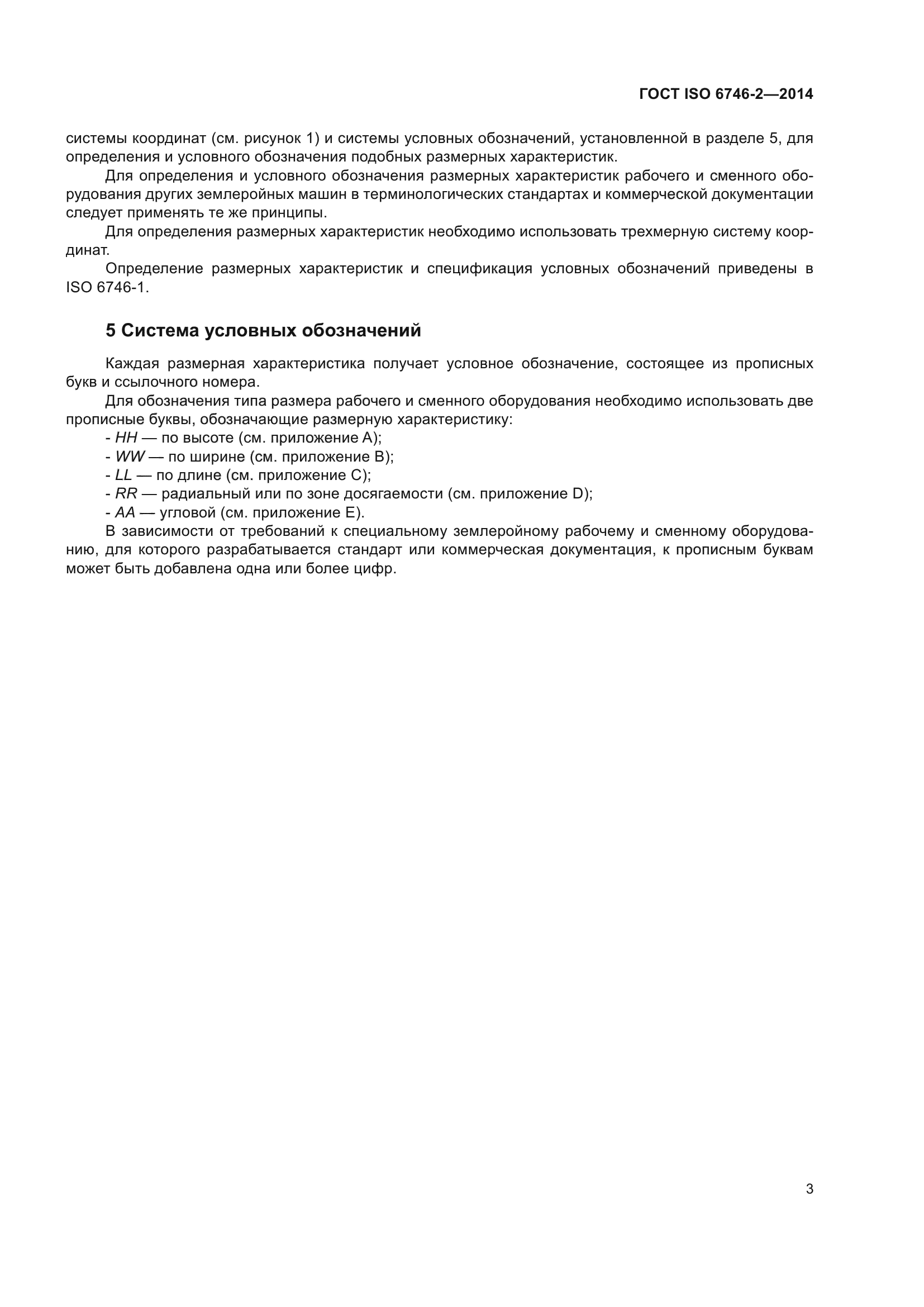 ГОСТ ISO 6746-2-2014