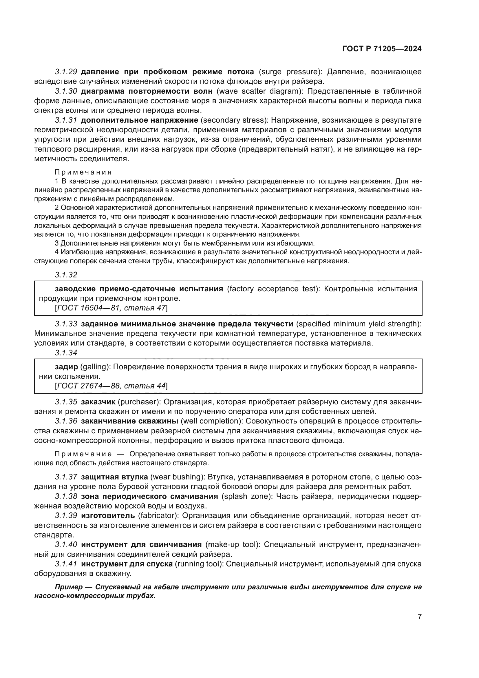 ГОСТ Р 71205-2024