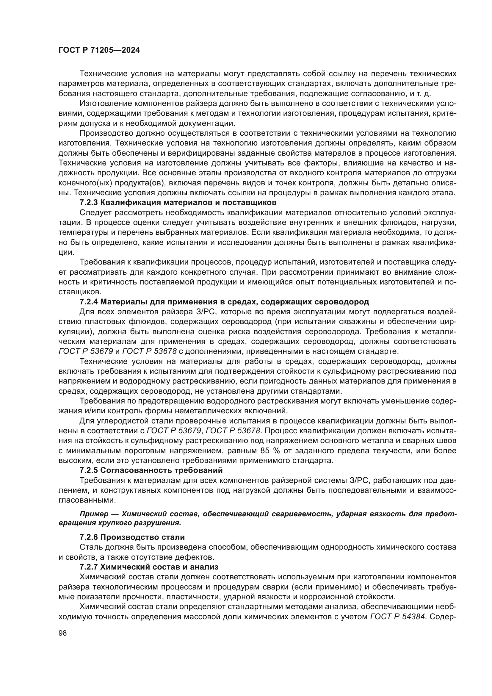 ГОСТ Р 71205-2024