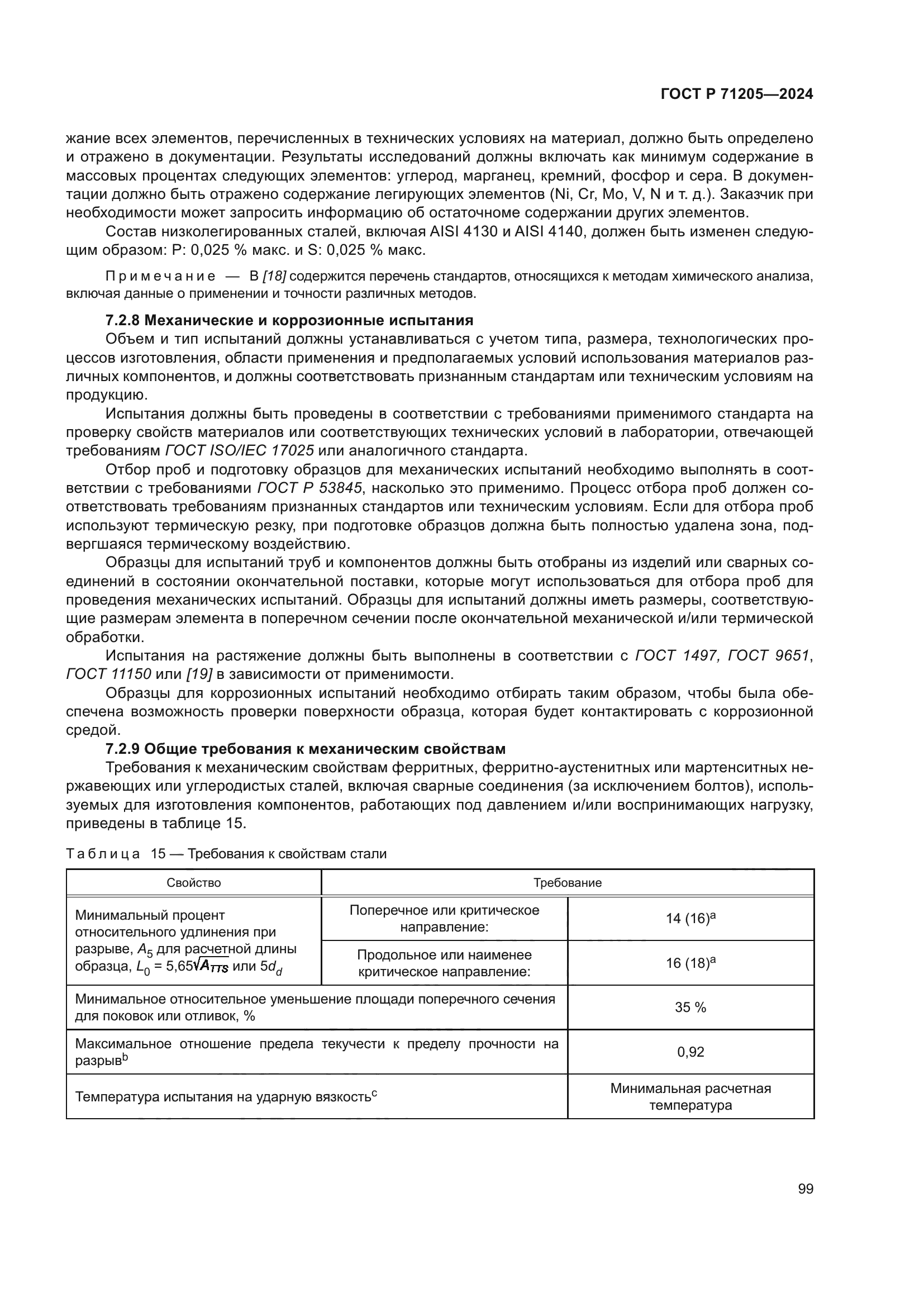 ГОСТ Р 71205-2024