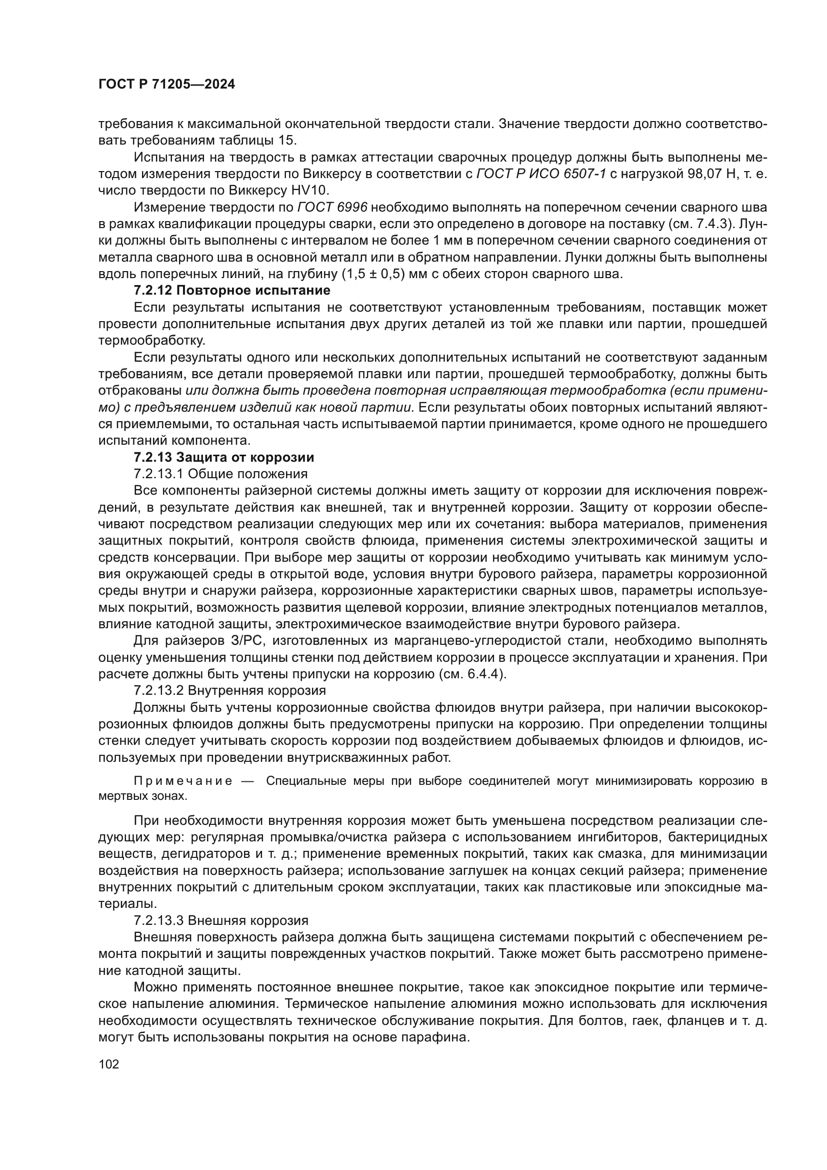 ГОСТ Р 71205-2024