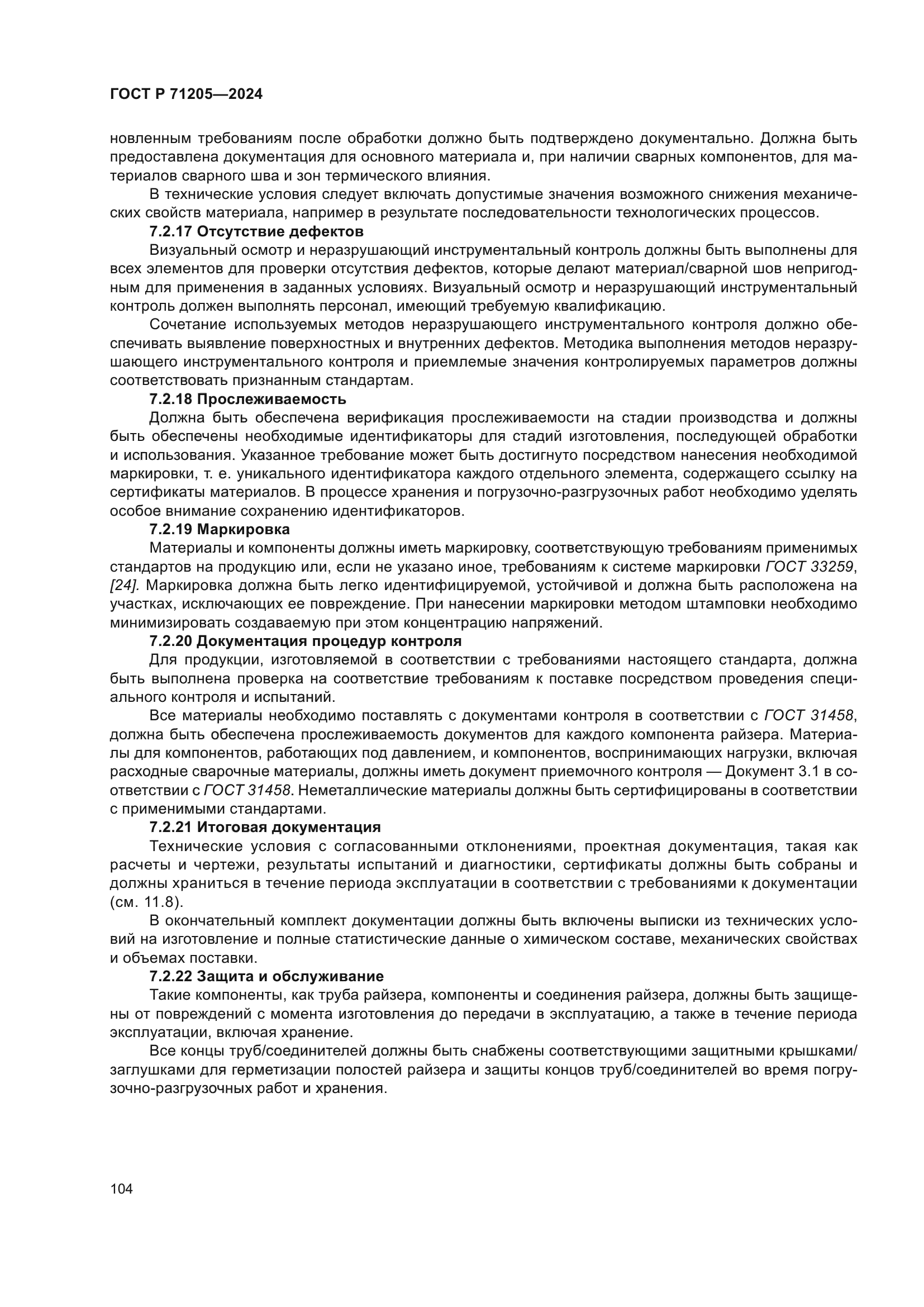 ГОСТ Р 71205-2024