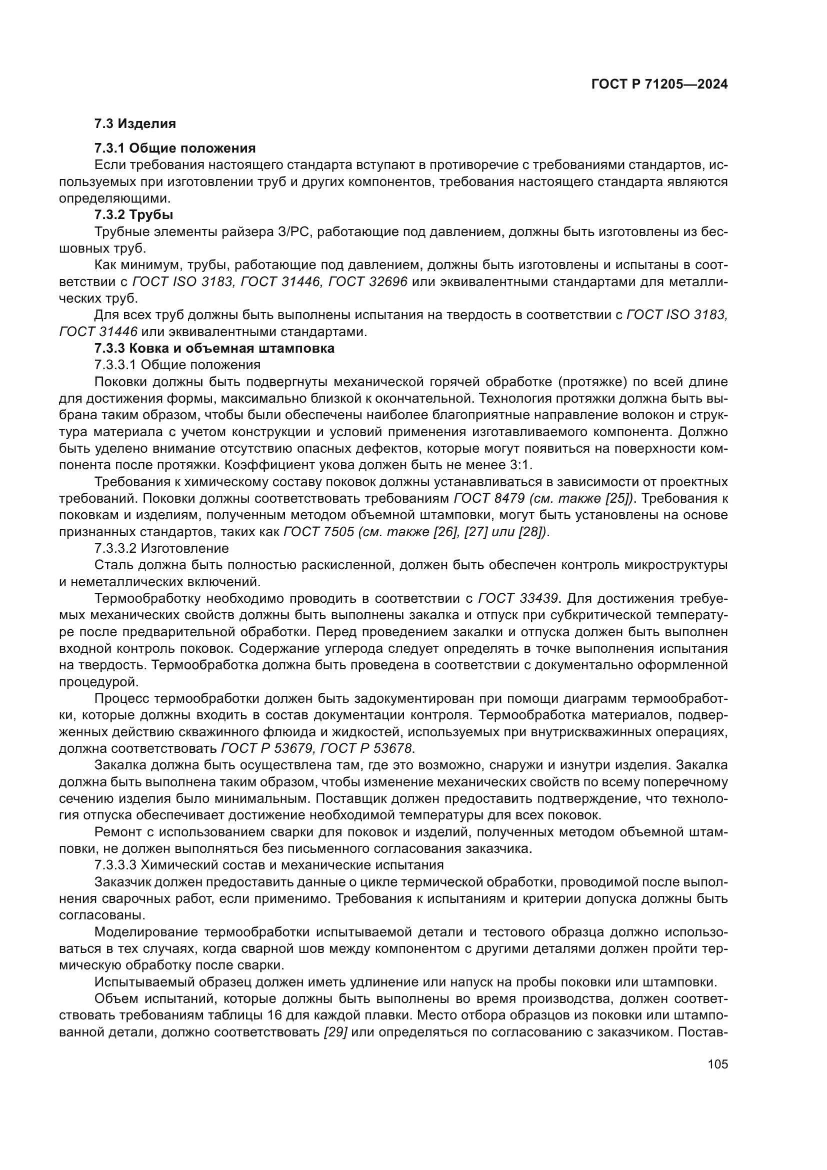 ГОСТ Р 71205-2024