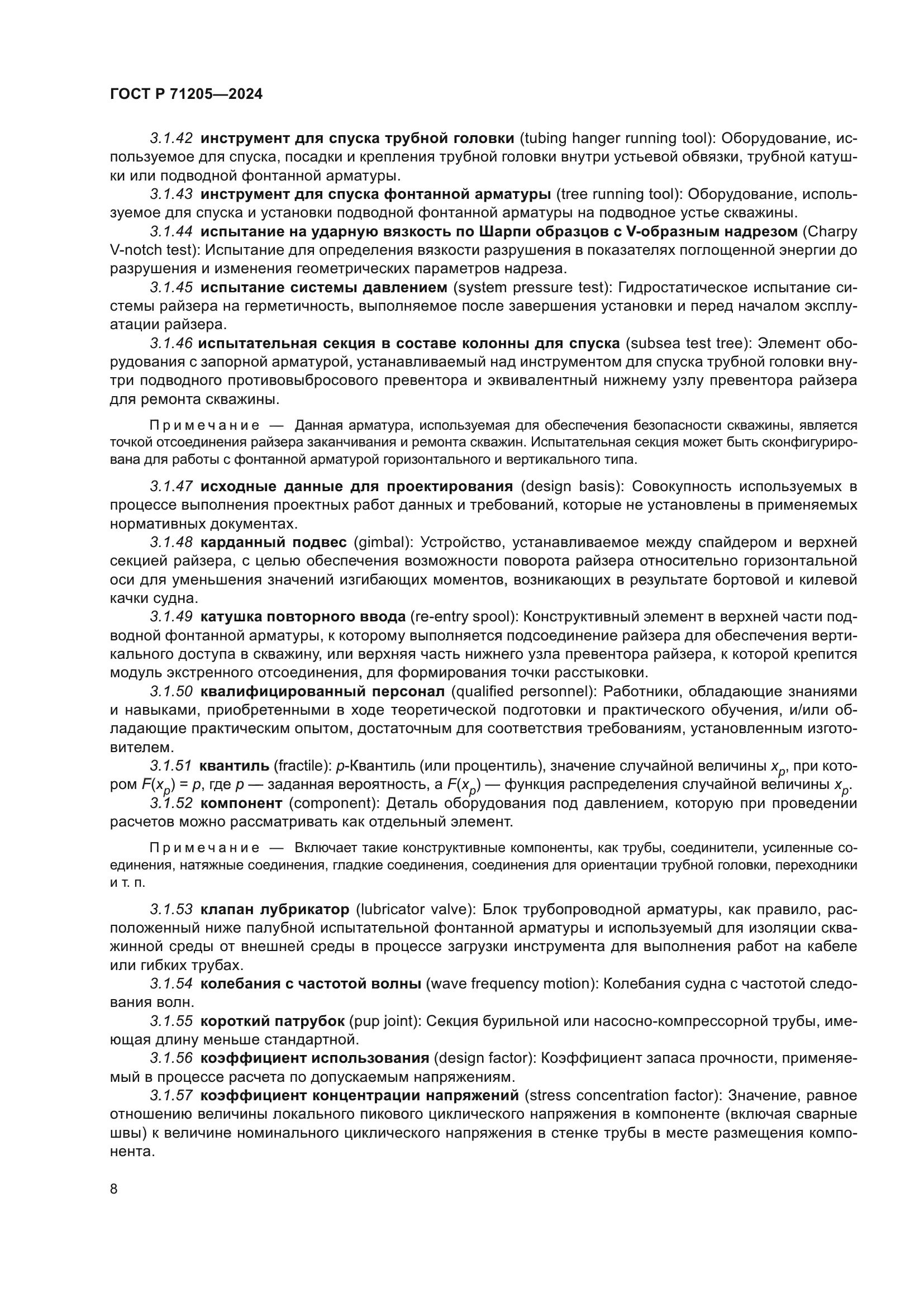 ГОСТ Р 71205-2024