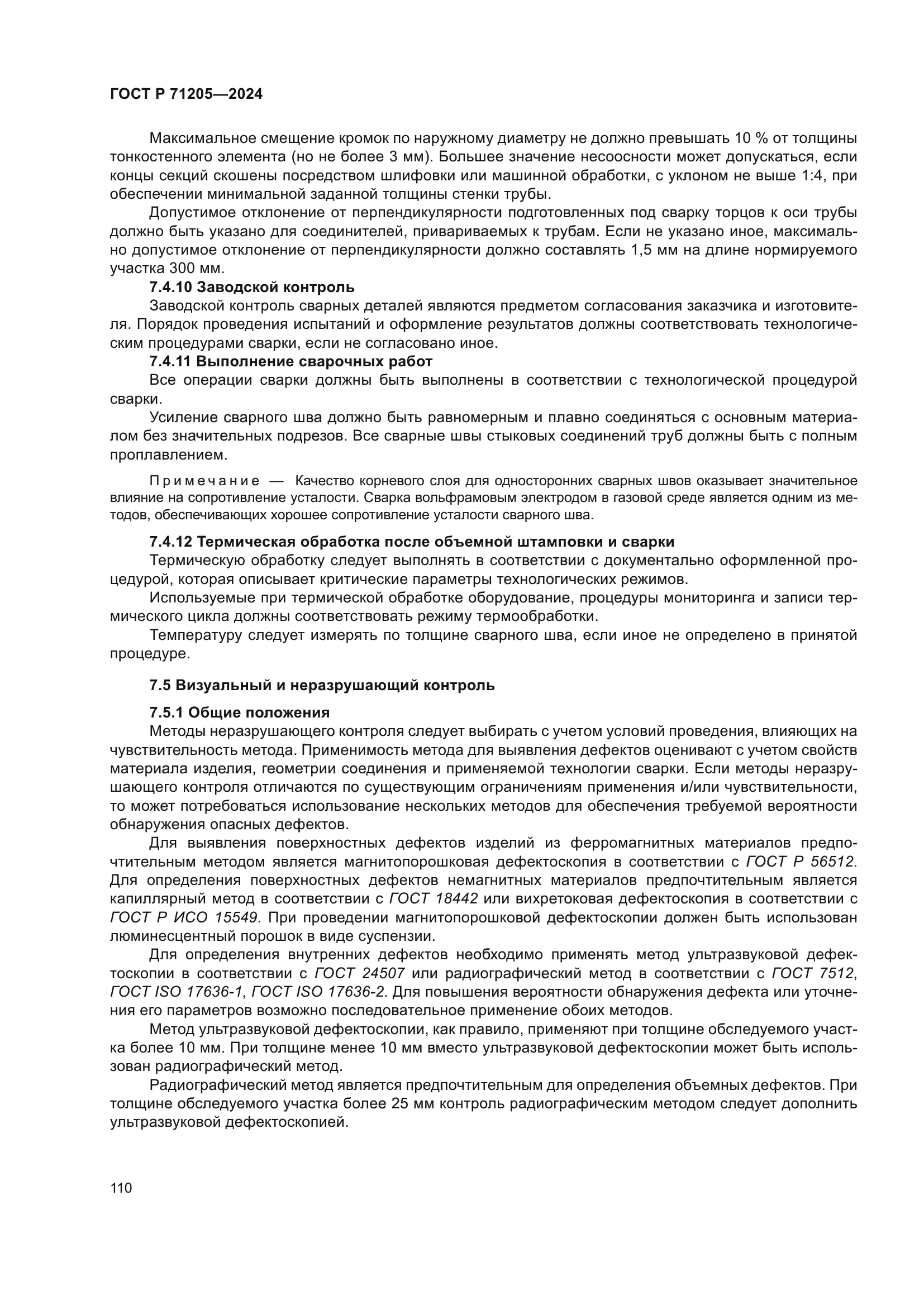 ГОСТ Р 71205-2024