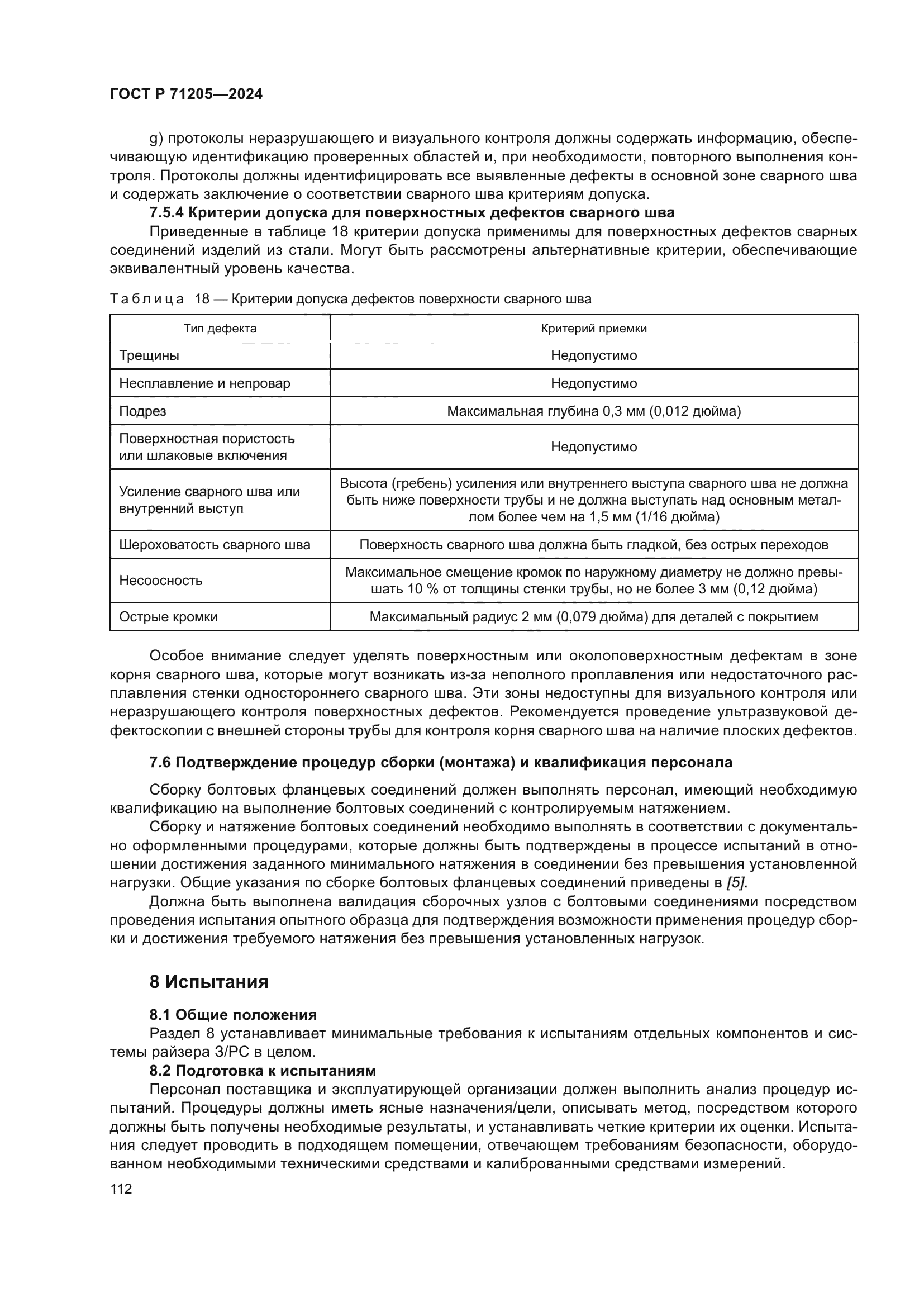 ГОСТ Р 71205-2024