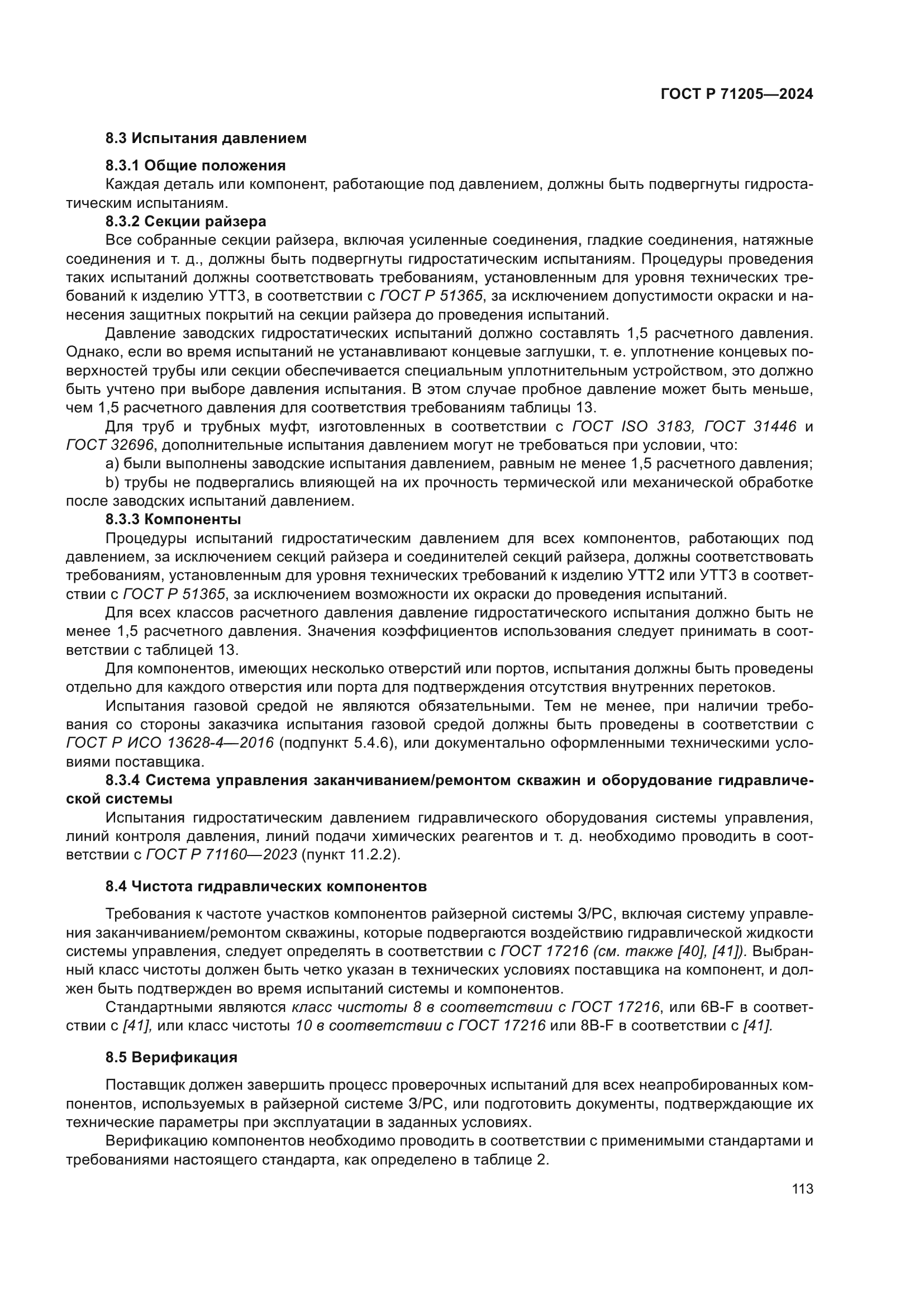 ГОСТ Р 71205-2024