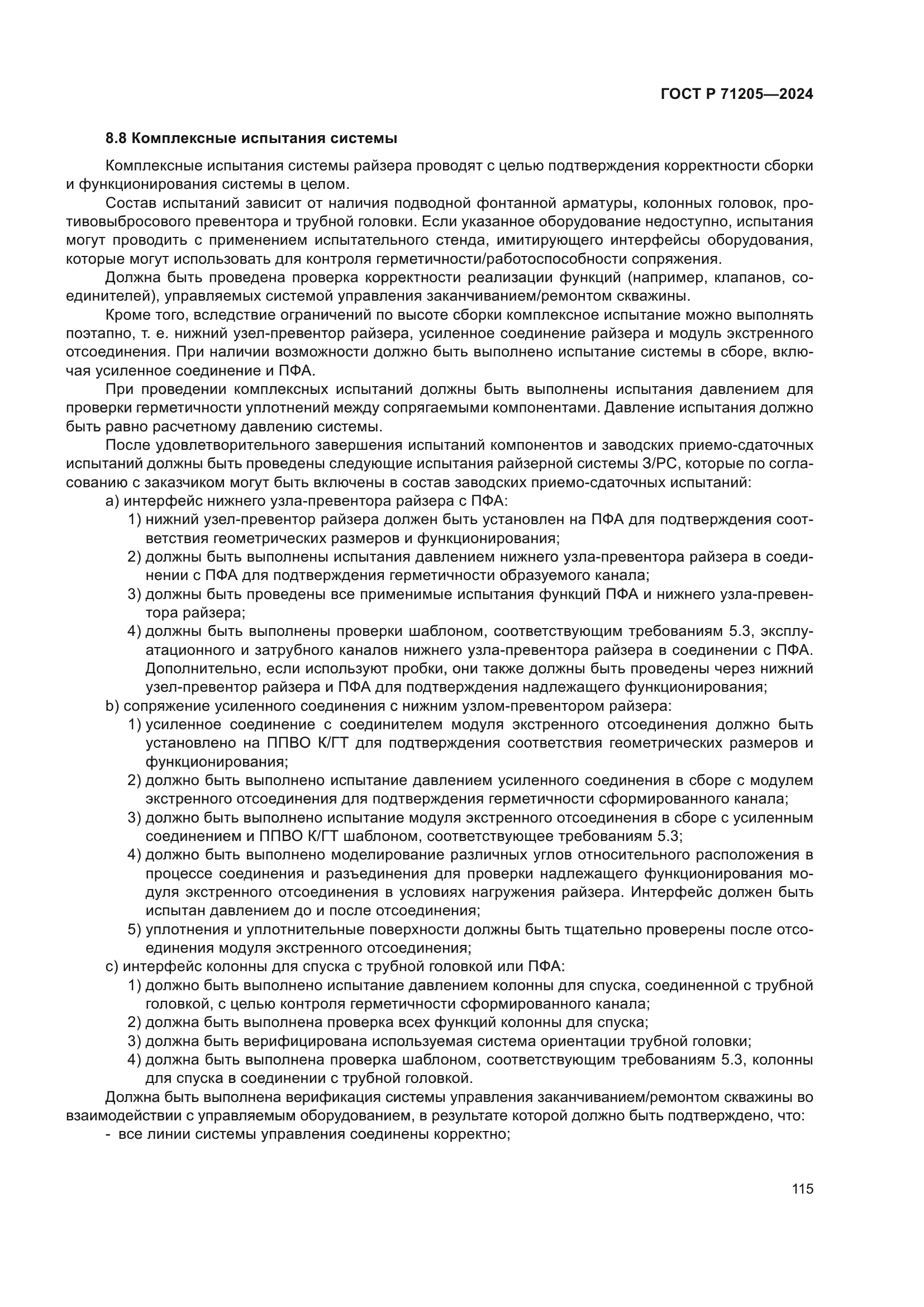 ГОСТ Р 71205-2024