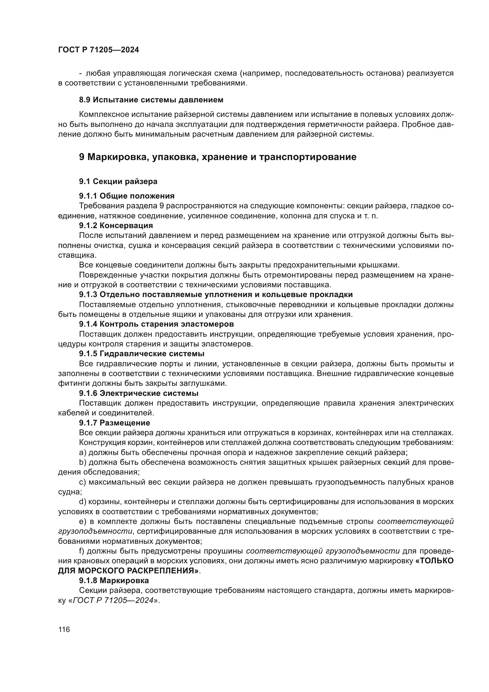 ГОСТ Р 71205-2024