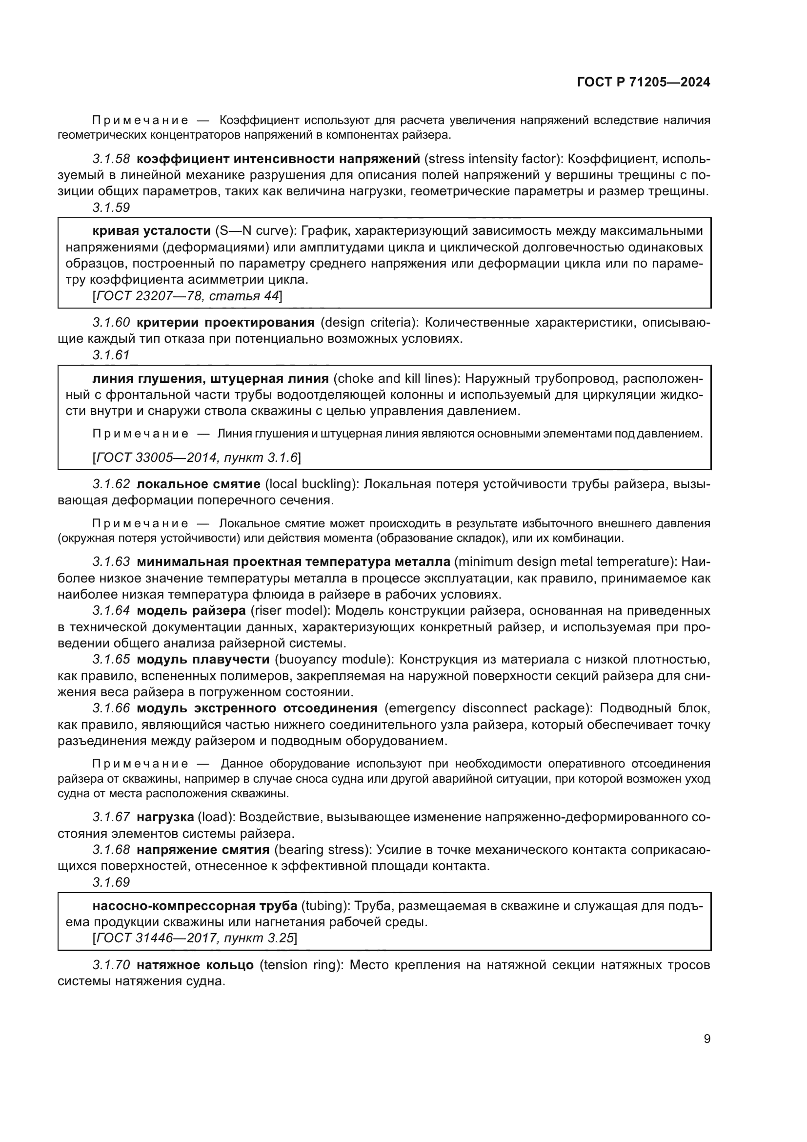 ГОСТ Р 71205-2024