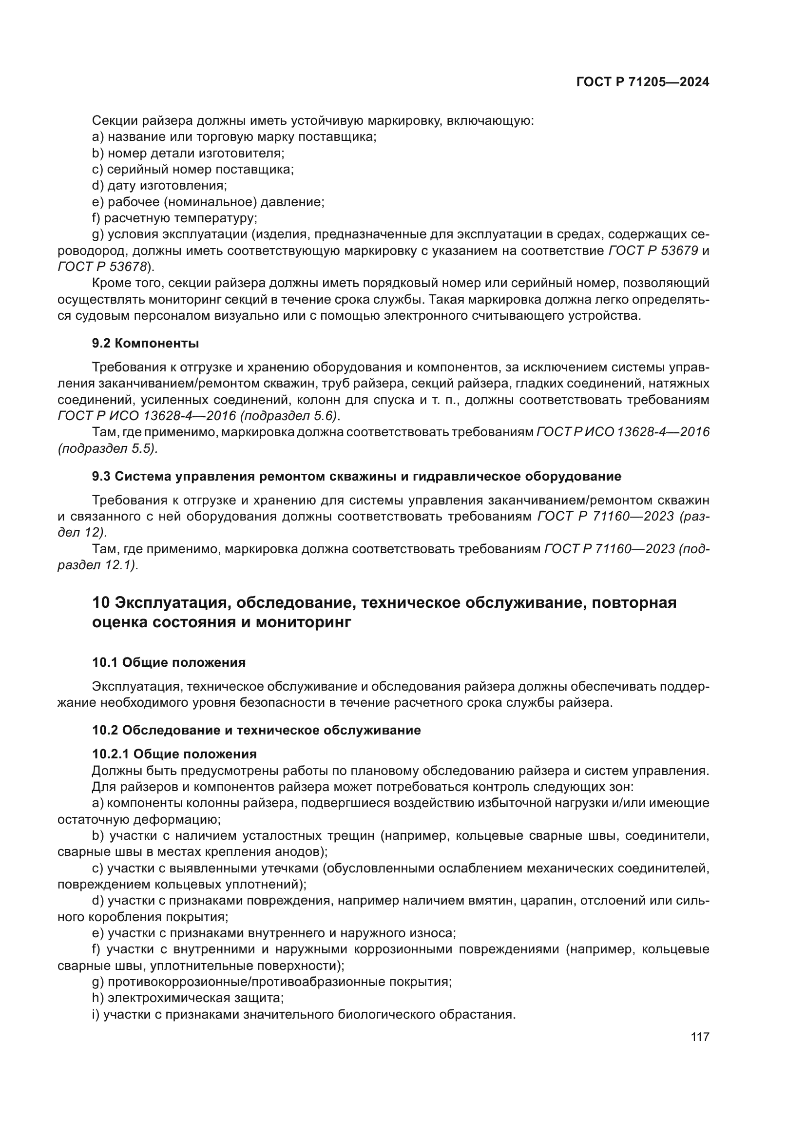 ГОСТ Р 71205-2024