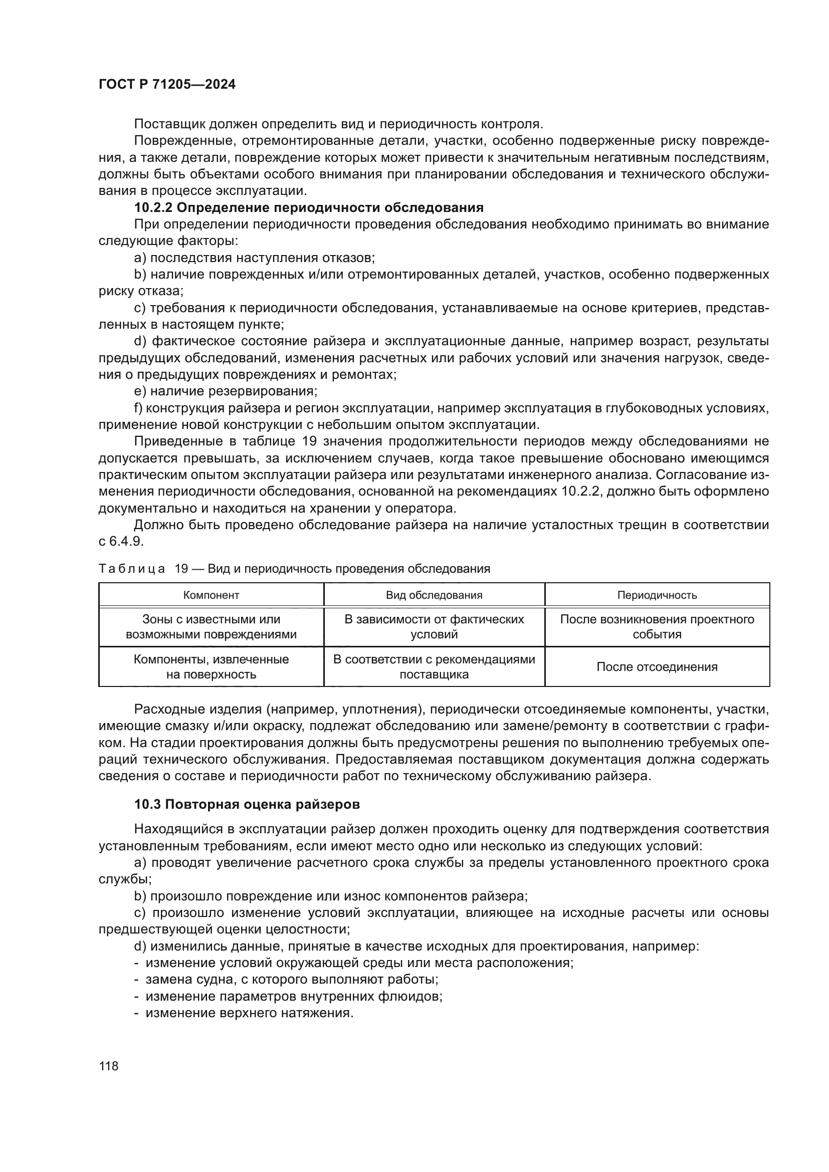 ГОСТ Р 71205-2024