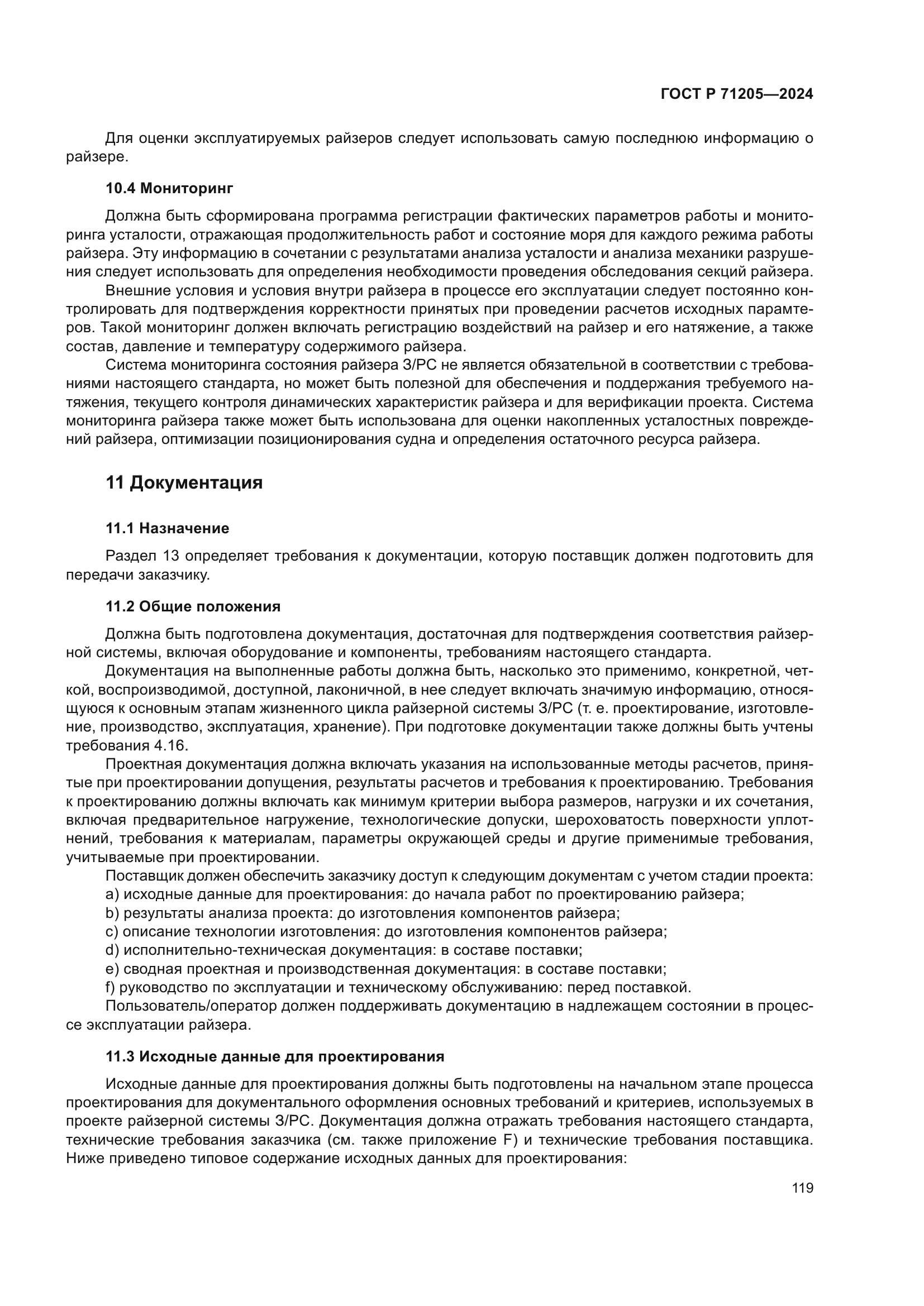 ГОСТ Р 71205-2024