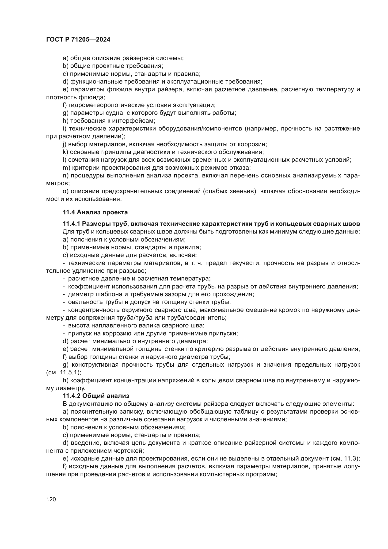 ГОСТ Р 71205-2024