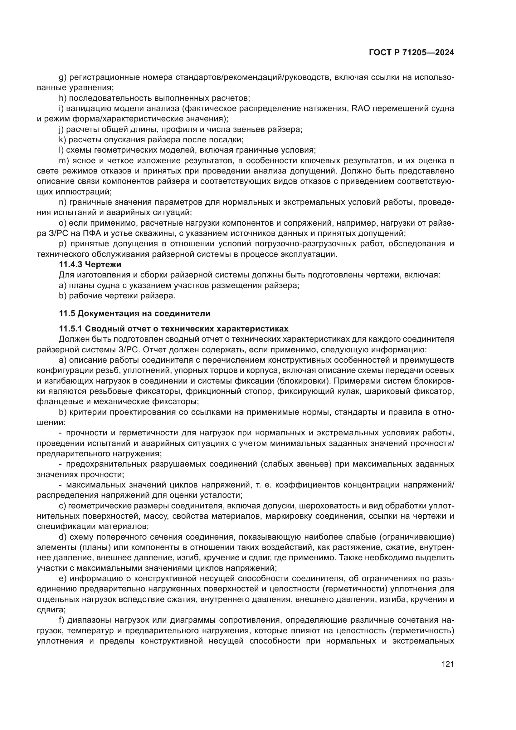 ГОСТ Р 71205-2024