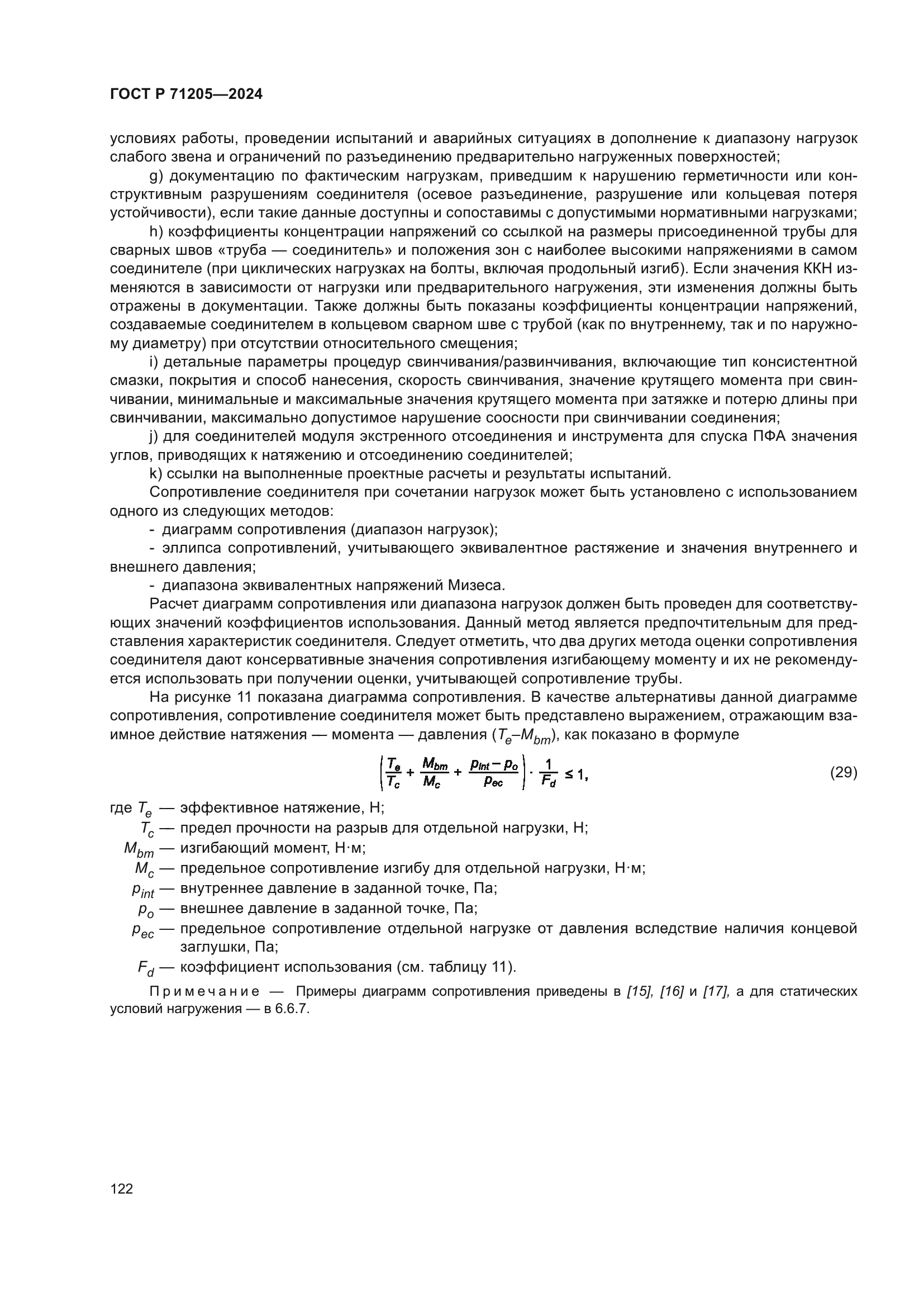 ГОСТ Р 71205-2024