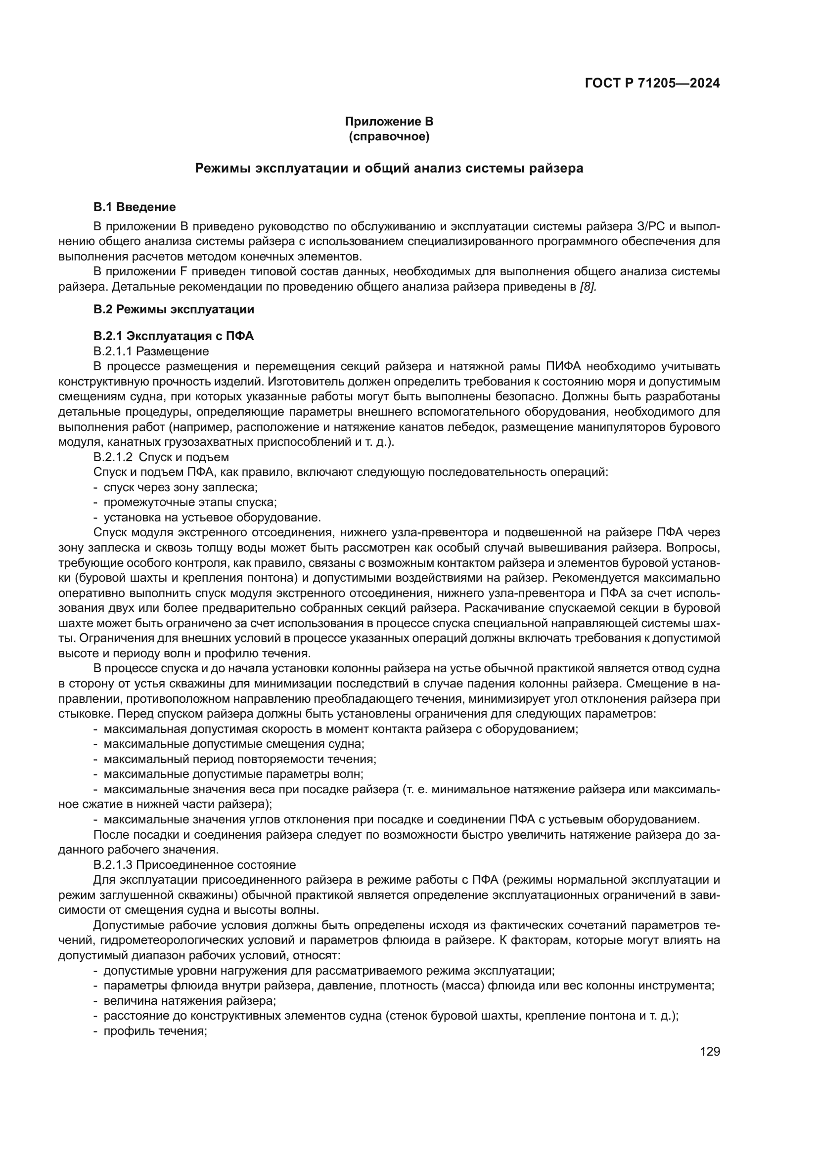 ГОСТ Р 71205-2024