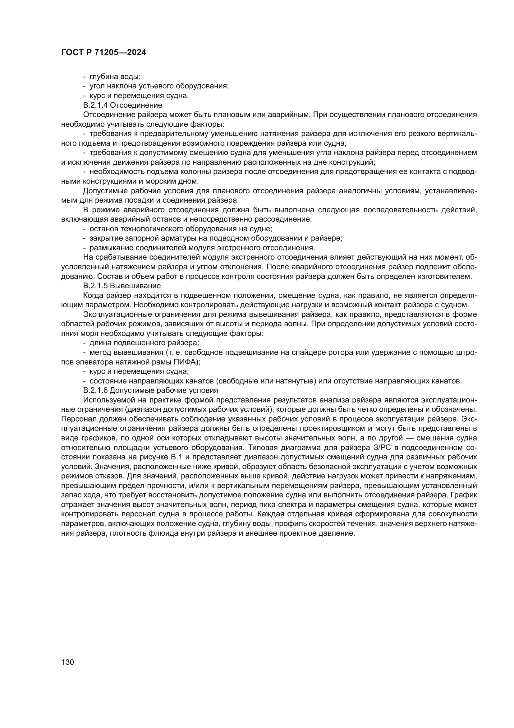 ГОСТ Р 71205-2024