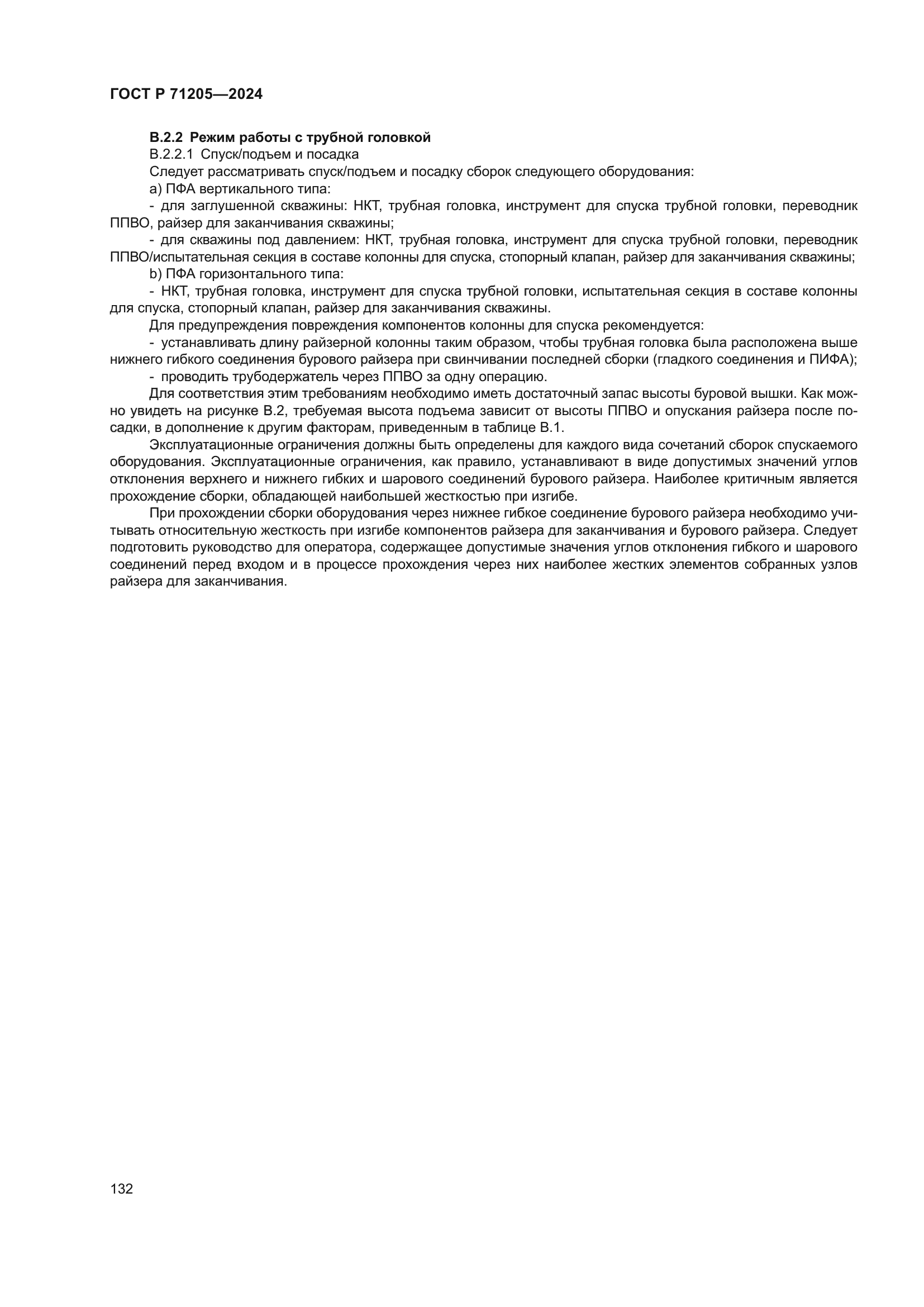 ГОСТ Р 71205-2024