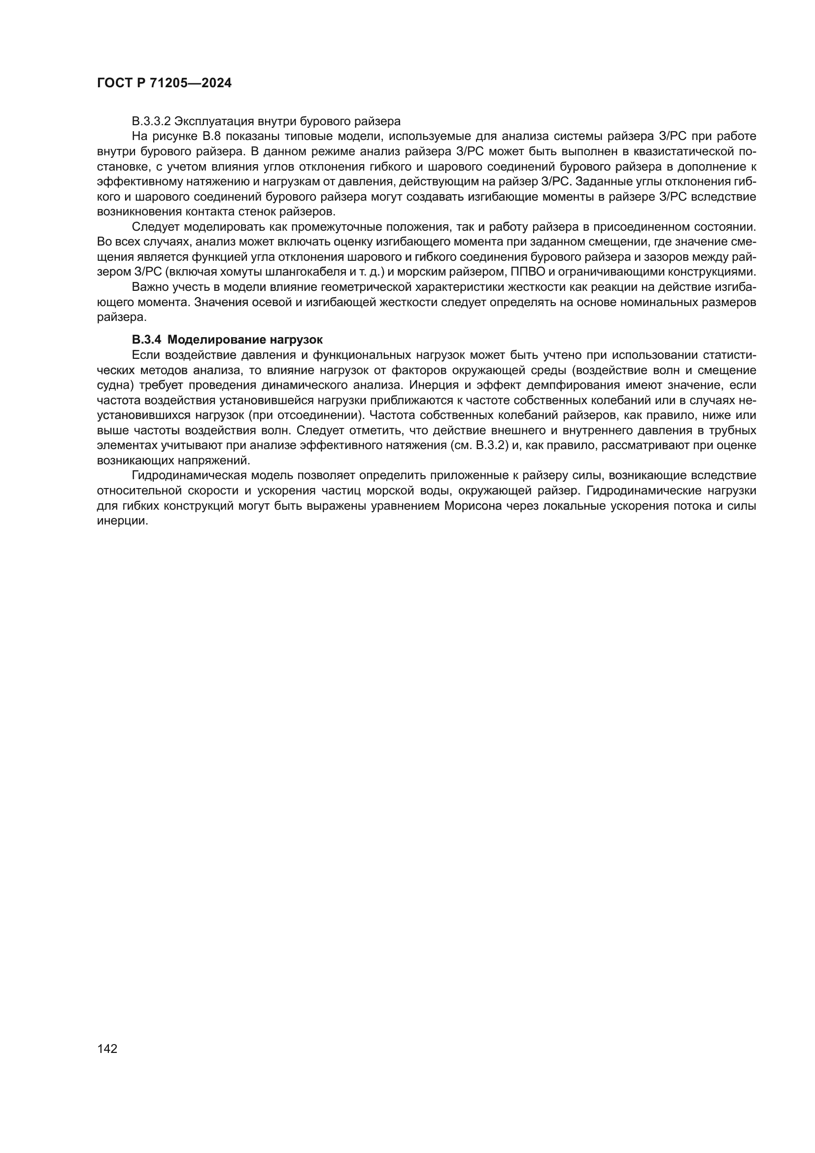 ГОСТ Р 71205-2024