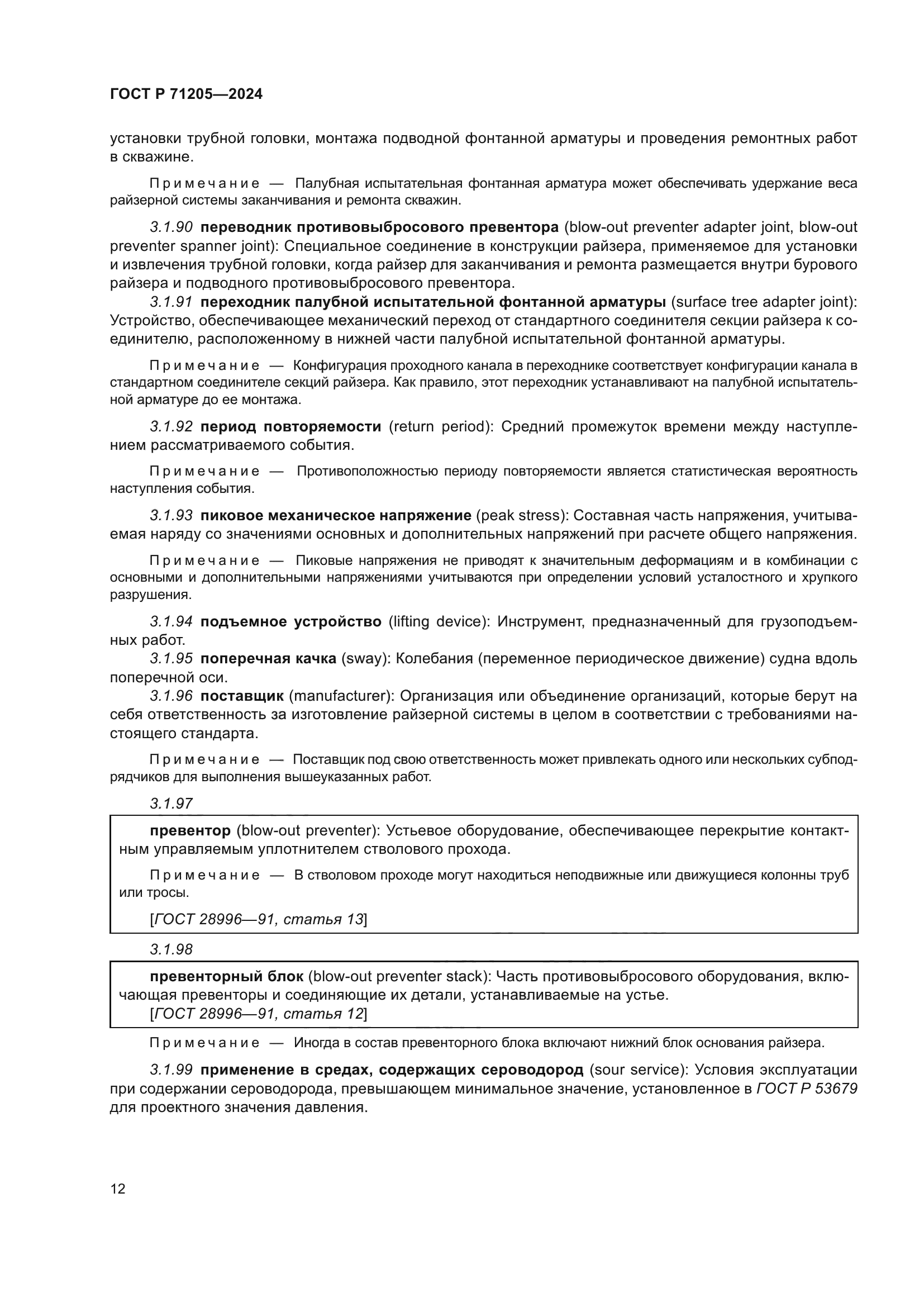 ГОСТ Р 71205-2024