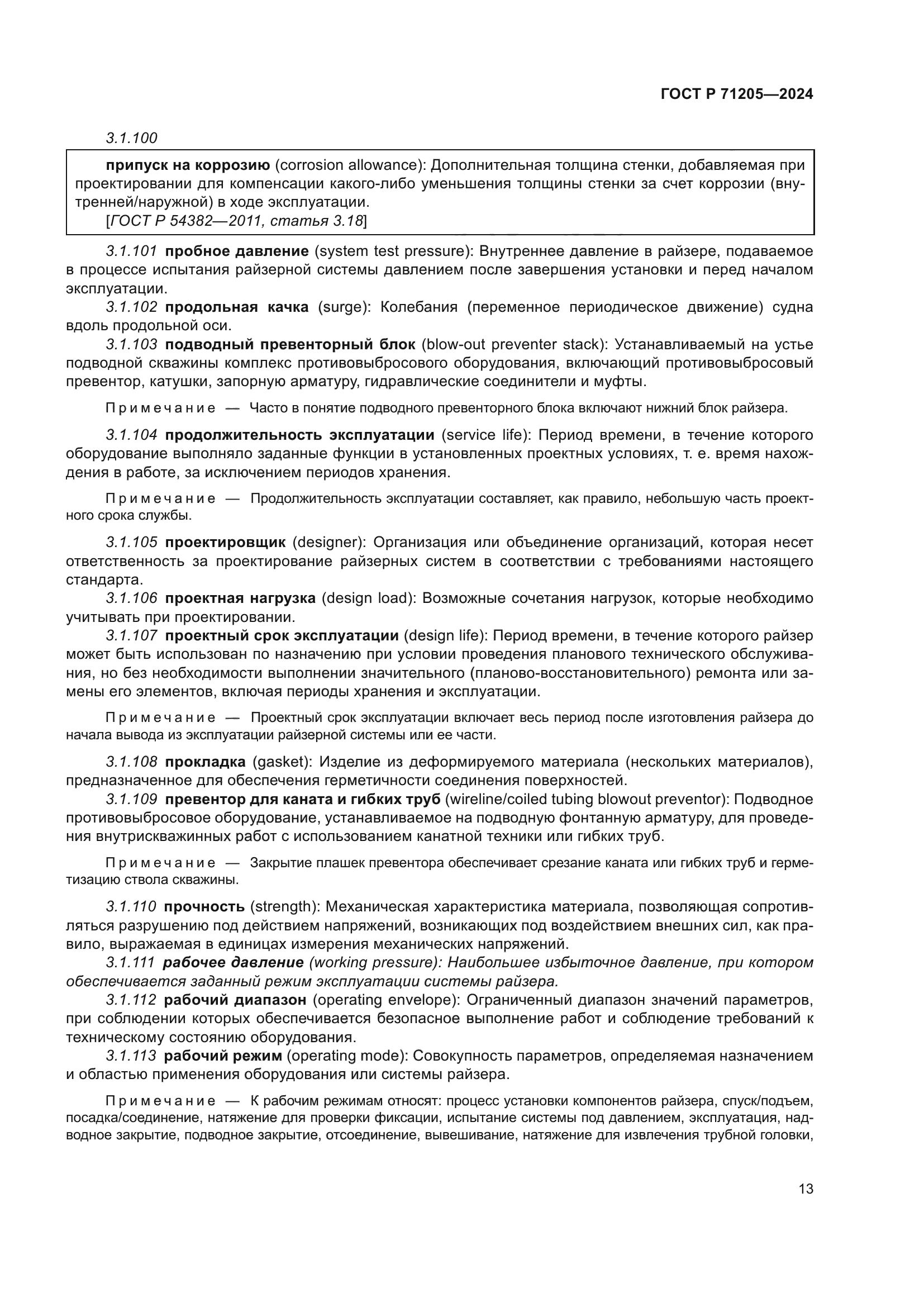 ГОСТ Р 71205-2024