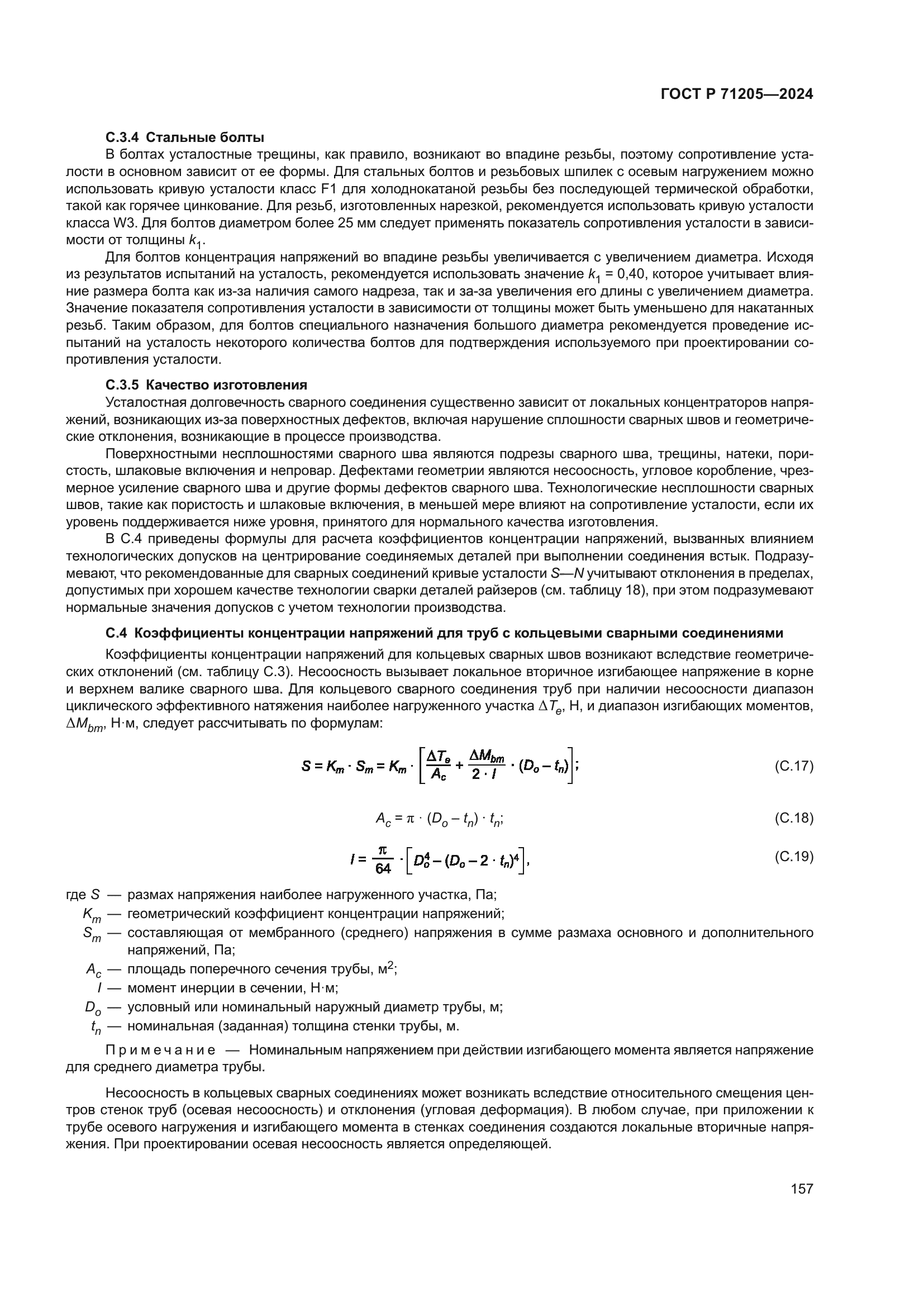 ГОСТ Р 71205-2024