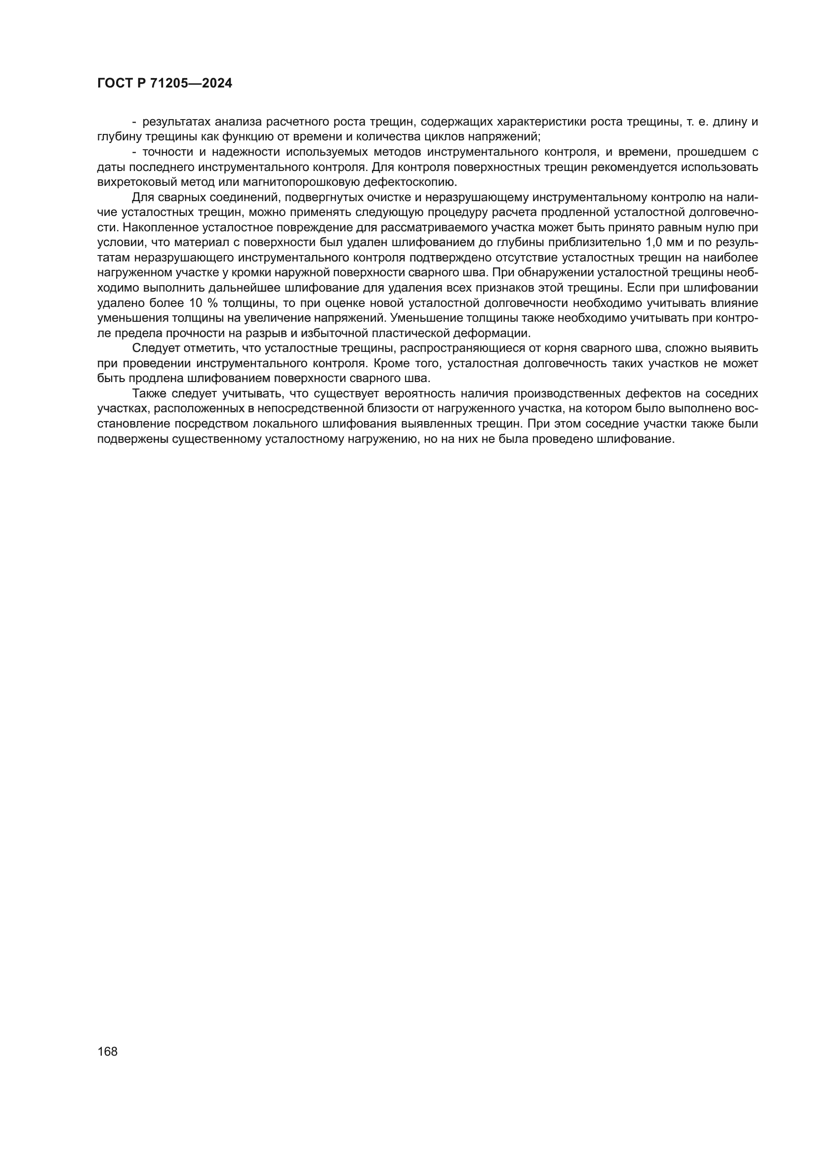 ГОСТ Р 71205-2024