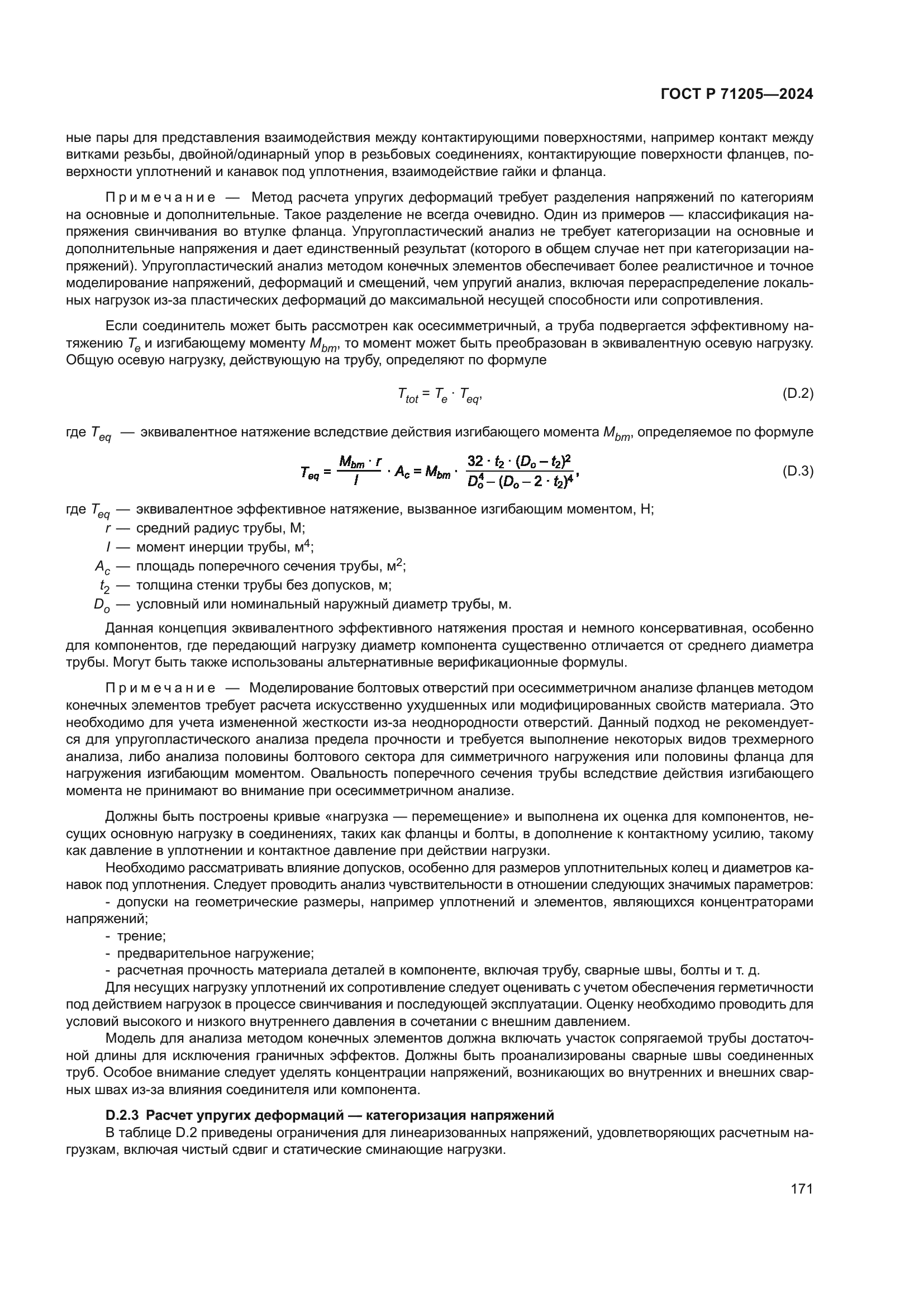 ГОСТ Р 71205-2024