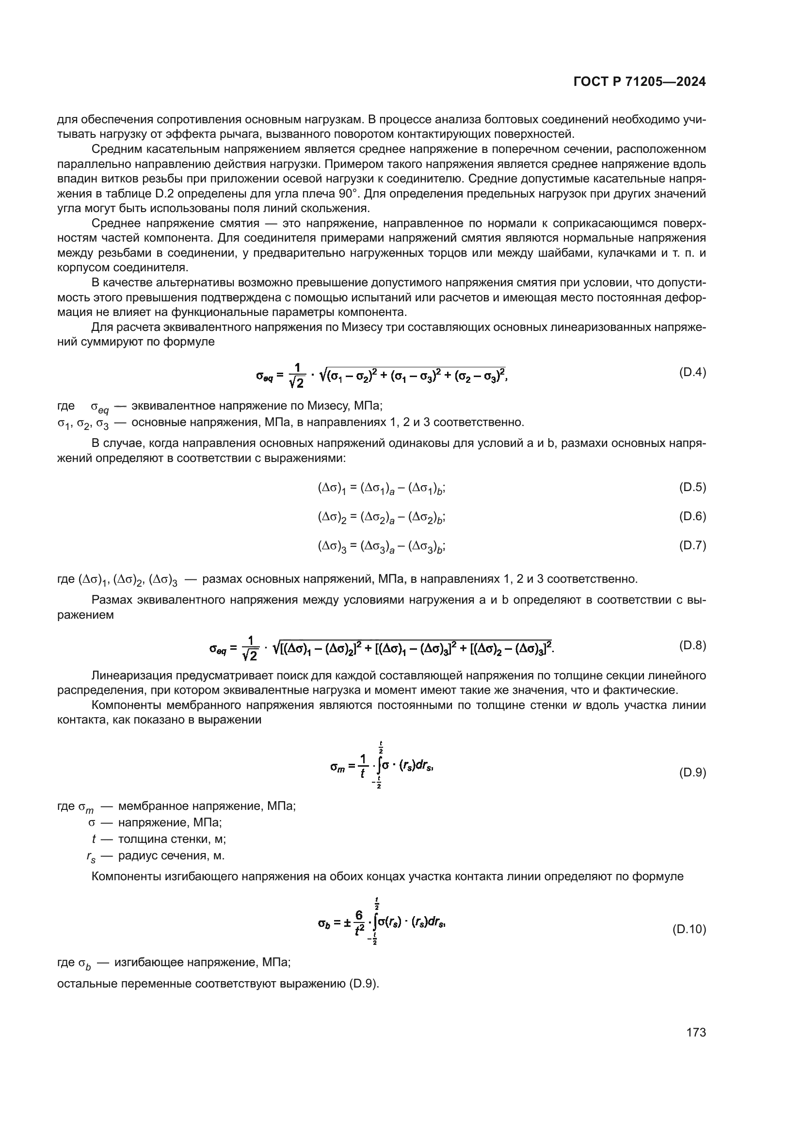 ГОСТ Р 71205-2024