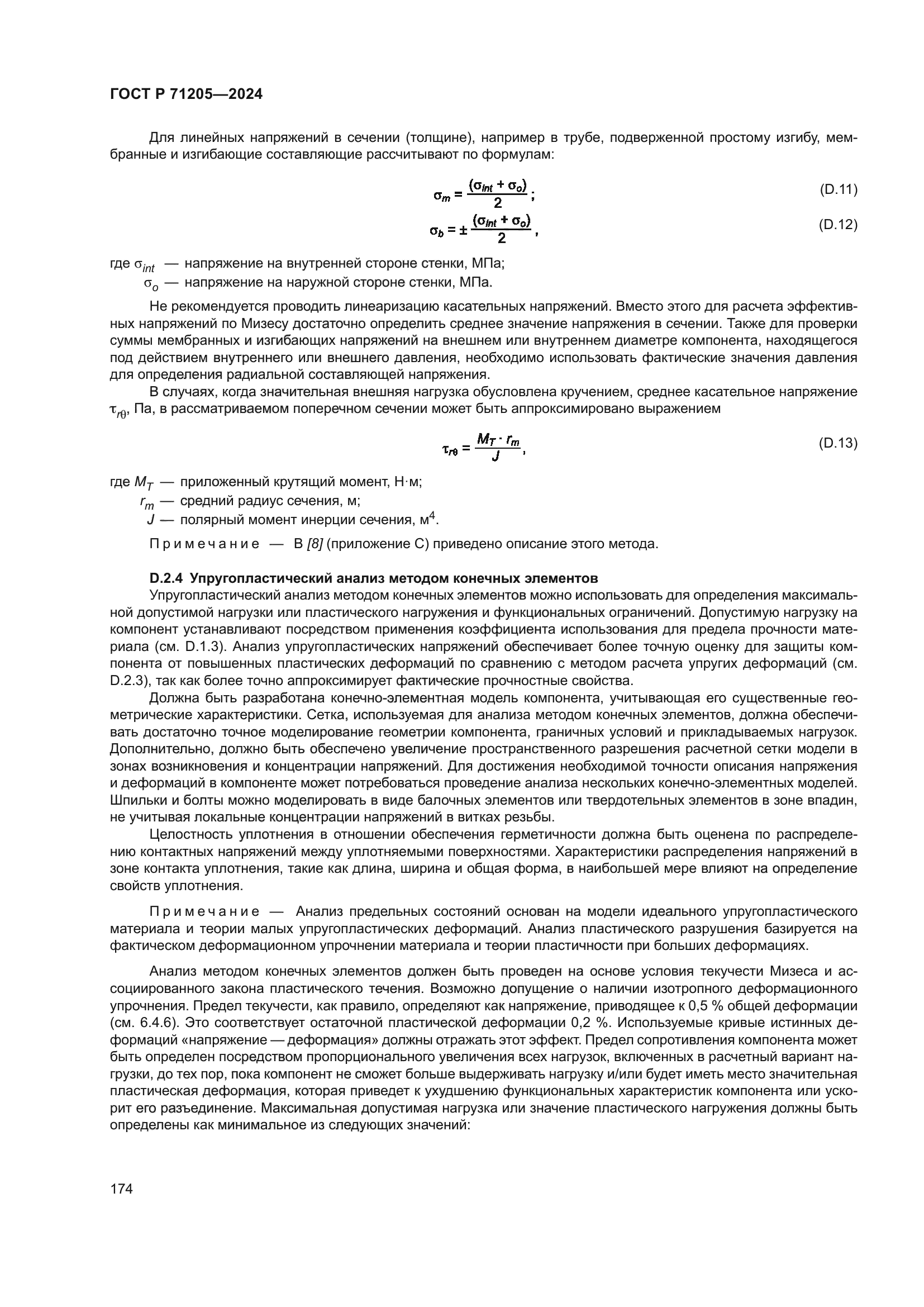 ГОСТ Р 71205-2024